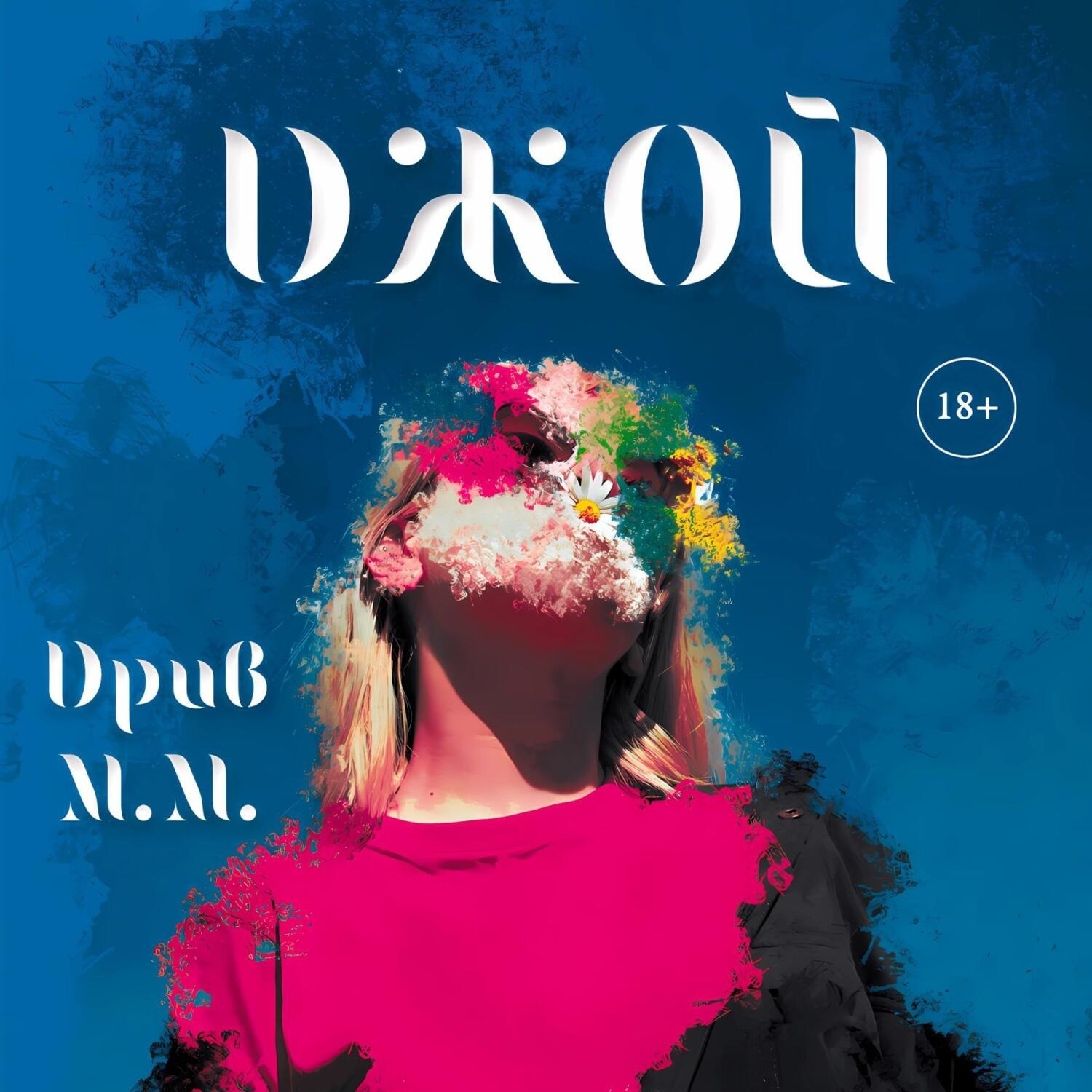 Обложка книги «ДЖОЙ»