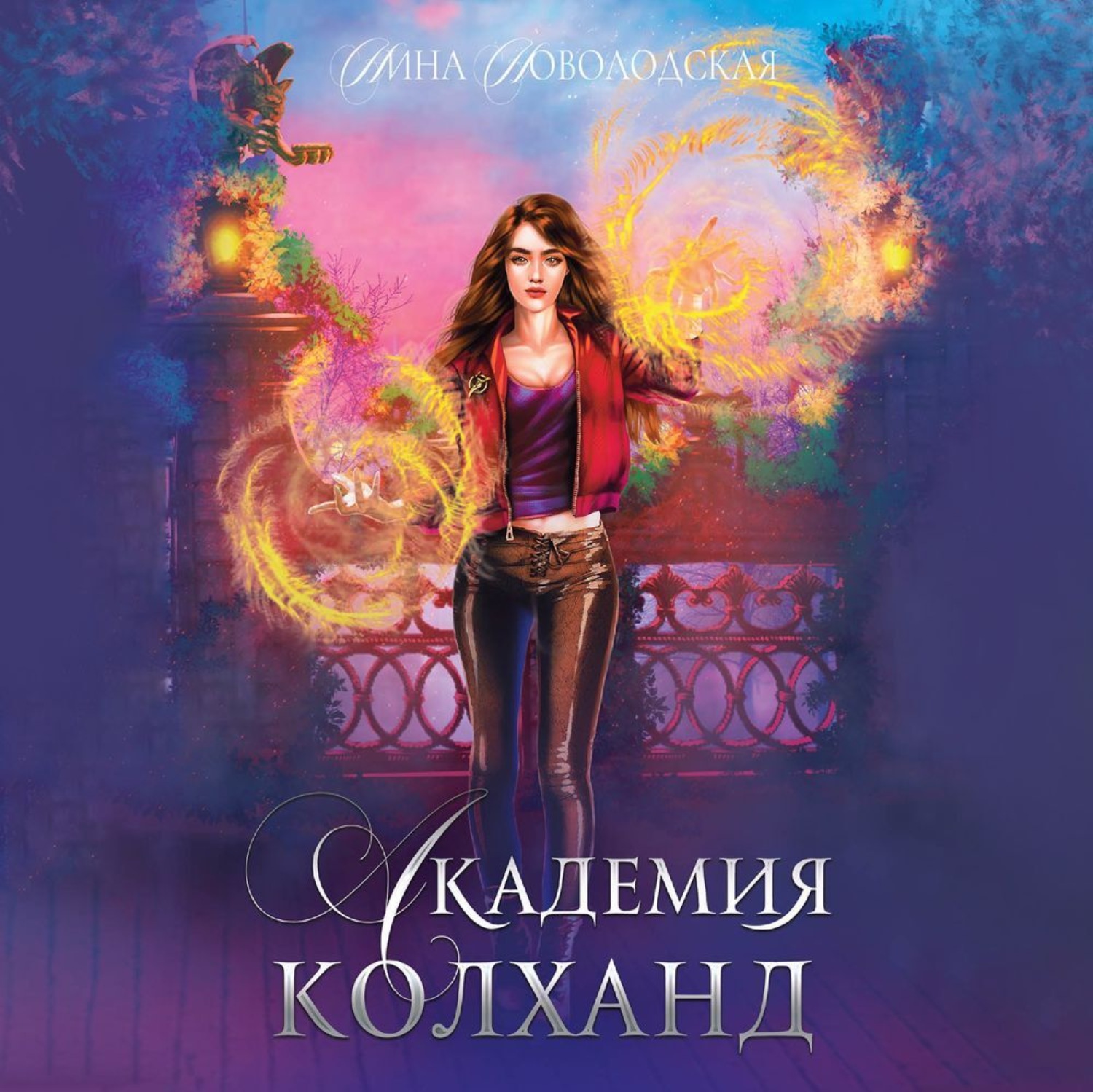 Обложка книги «Академия Колханд»