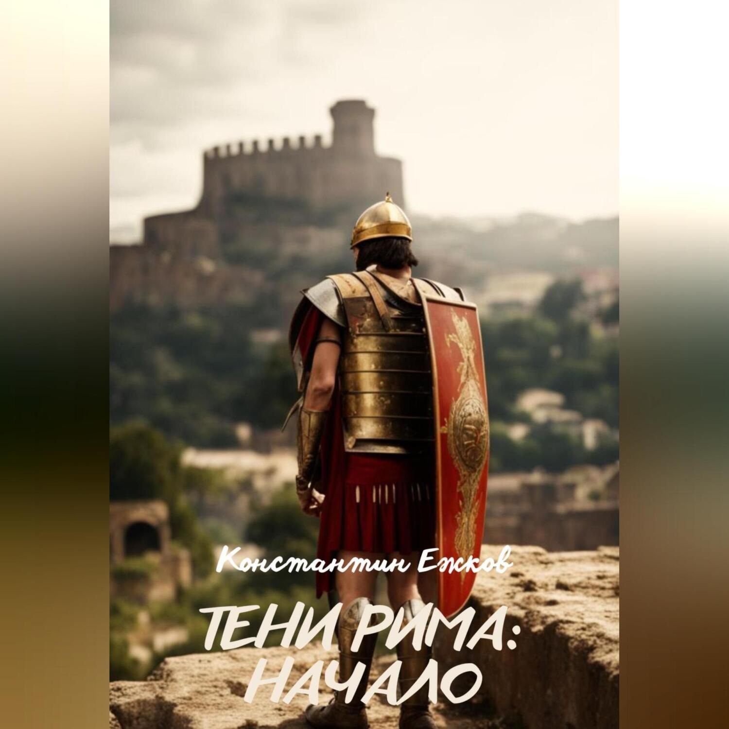 Обложка книги «Тени Рима: Начало»