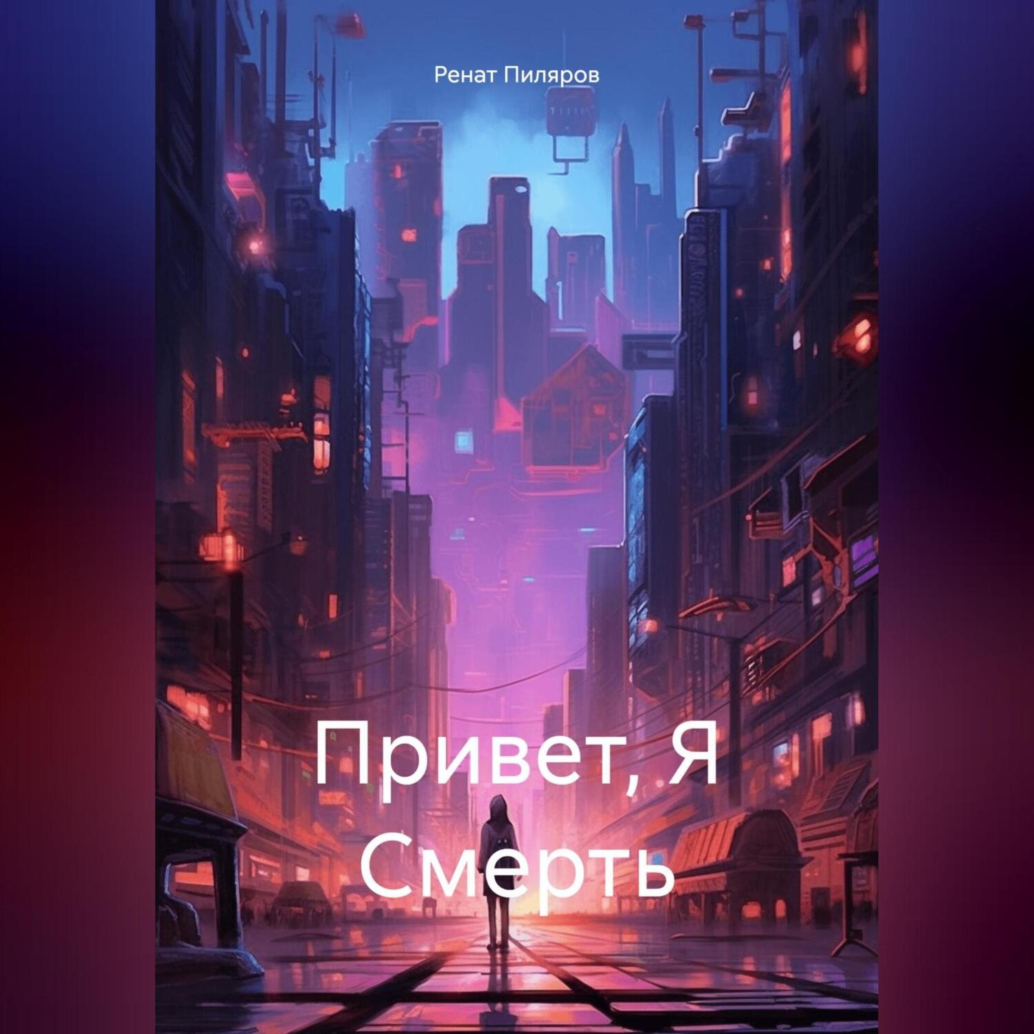 Обложка книги «Привет, Я Смерть»