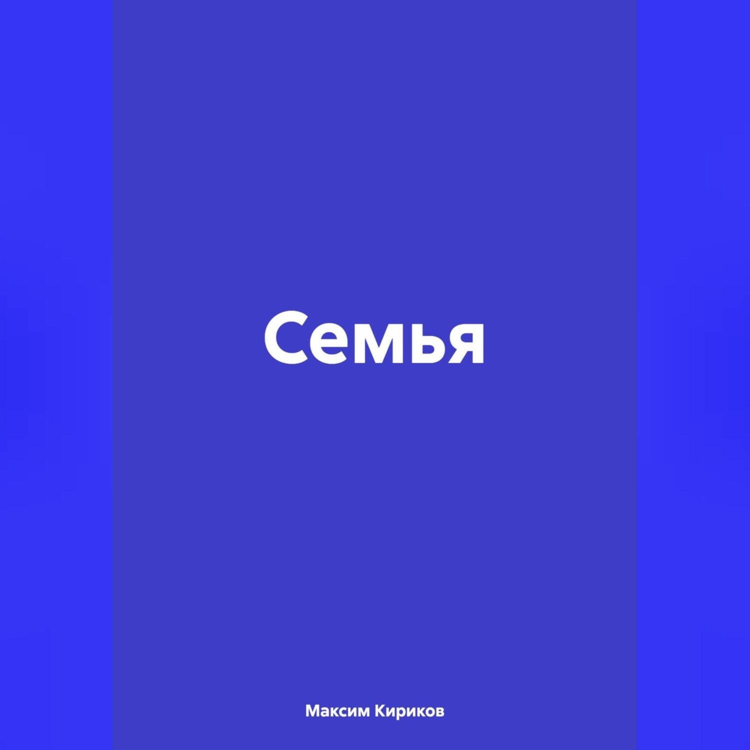 Обложка книги «Семья»
