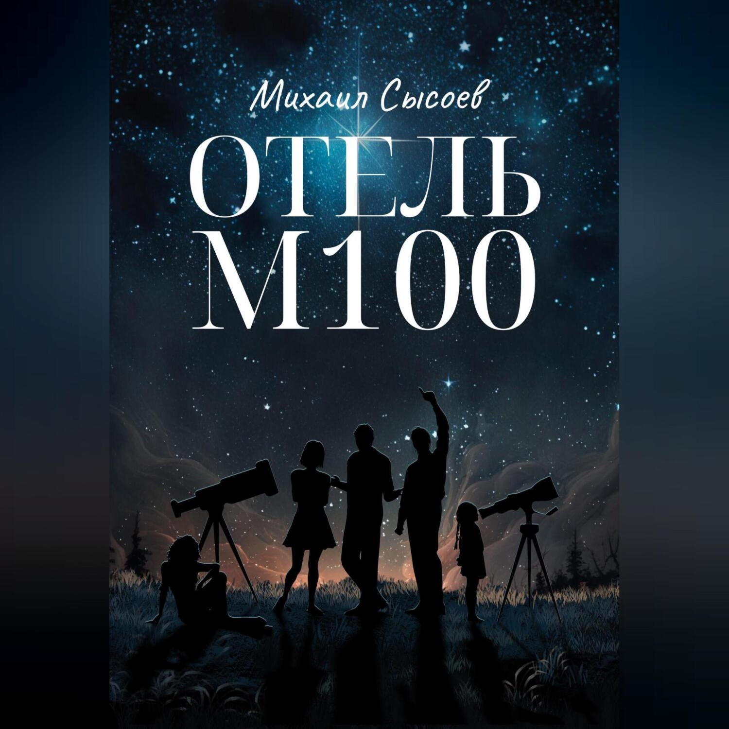 Обложка книги «Отель «М100»»