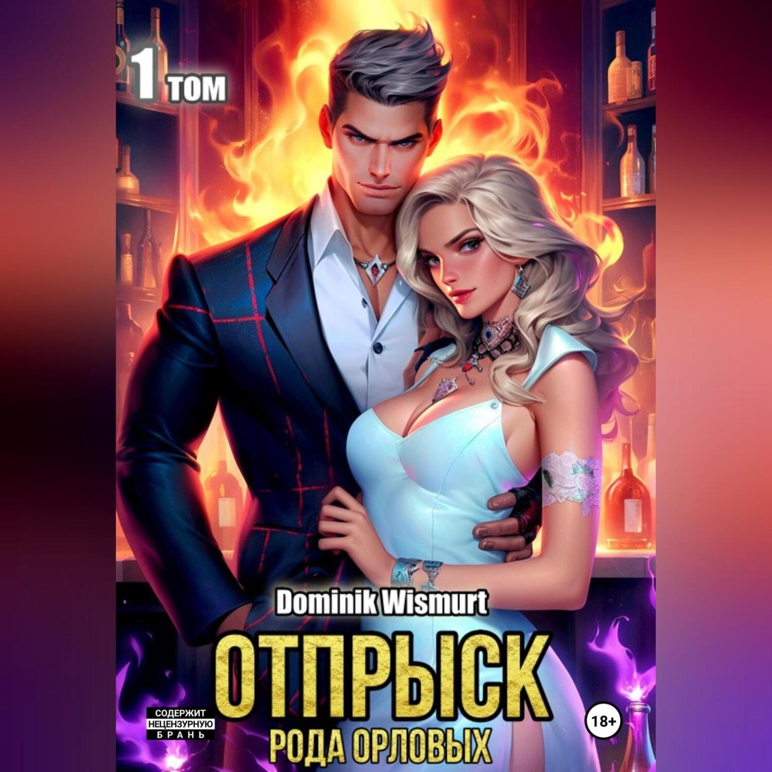 Обложка книги «Отпрыск рода Орловых. Том 1»