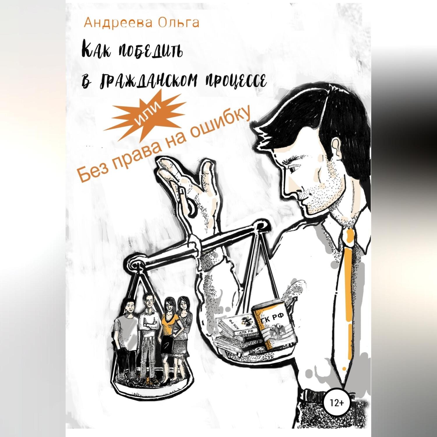 Обложка книги «Как победить в гражданском процессе, или Без права на ошибку»