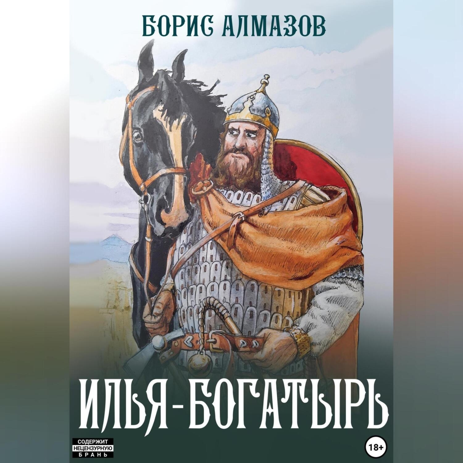 Обложка книги «Илья-богатырь»