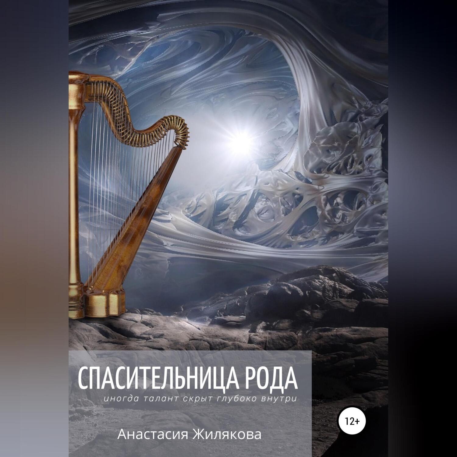 Обложка книги «Спасительница рода»