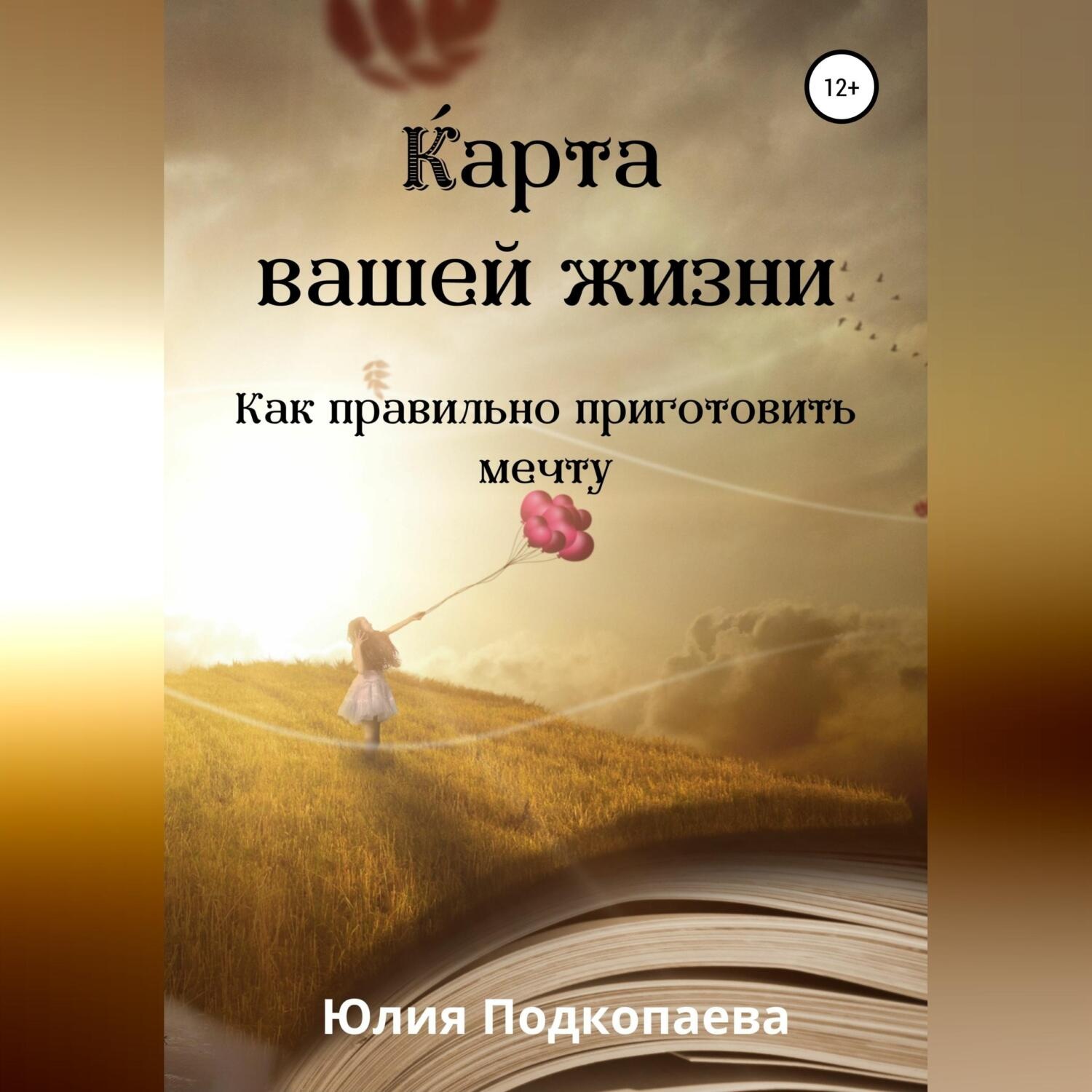 Обложка книги «Карта вашей жизни. Как правильно приготовить мечту»