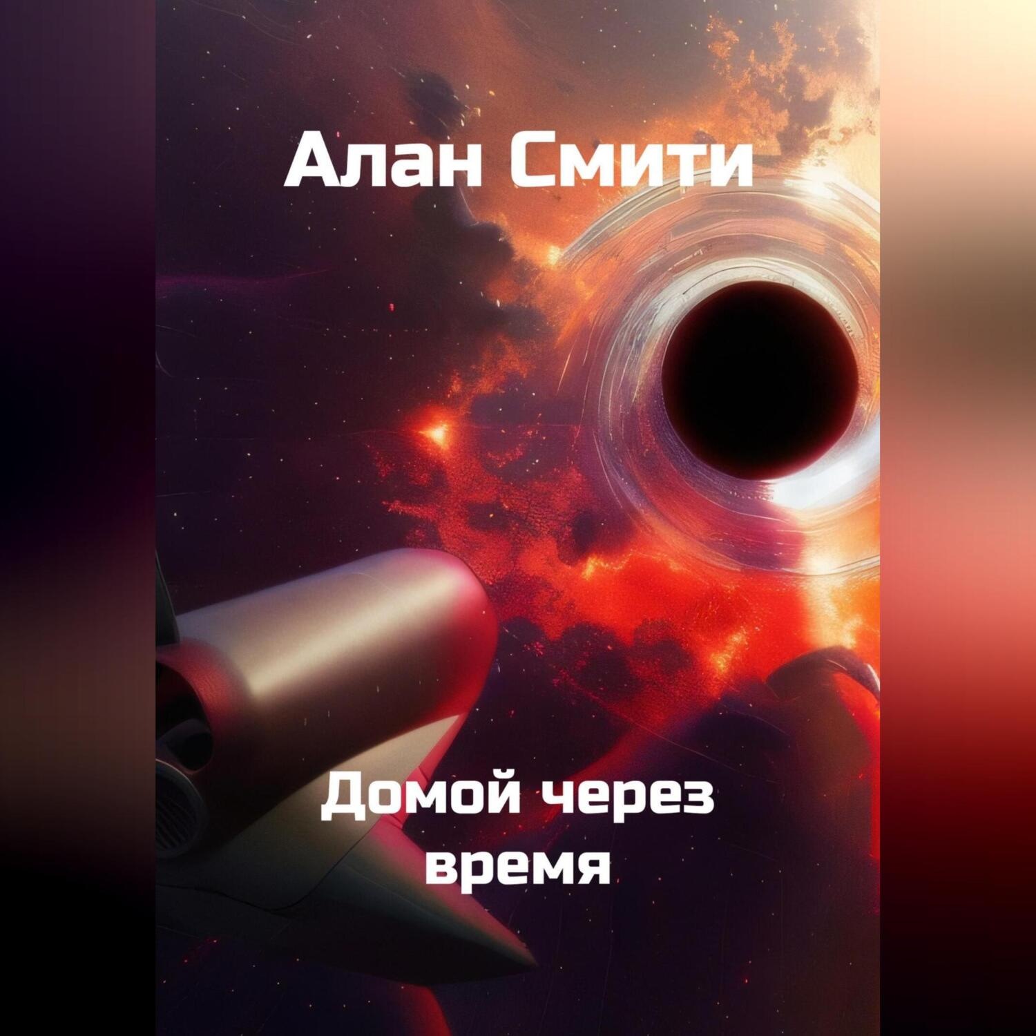 Обложка книги «Домой через время»