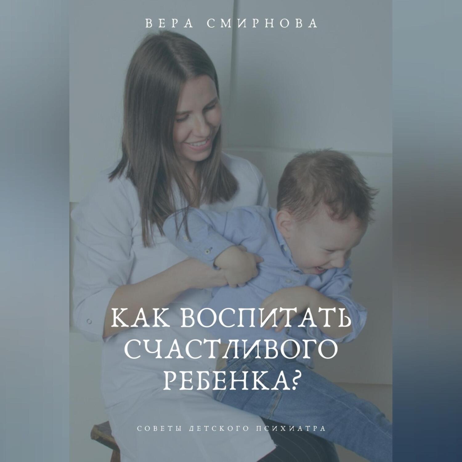 Обложка книги «Как воспитать счастливого ребенка?»