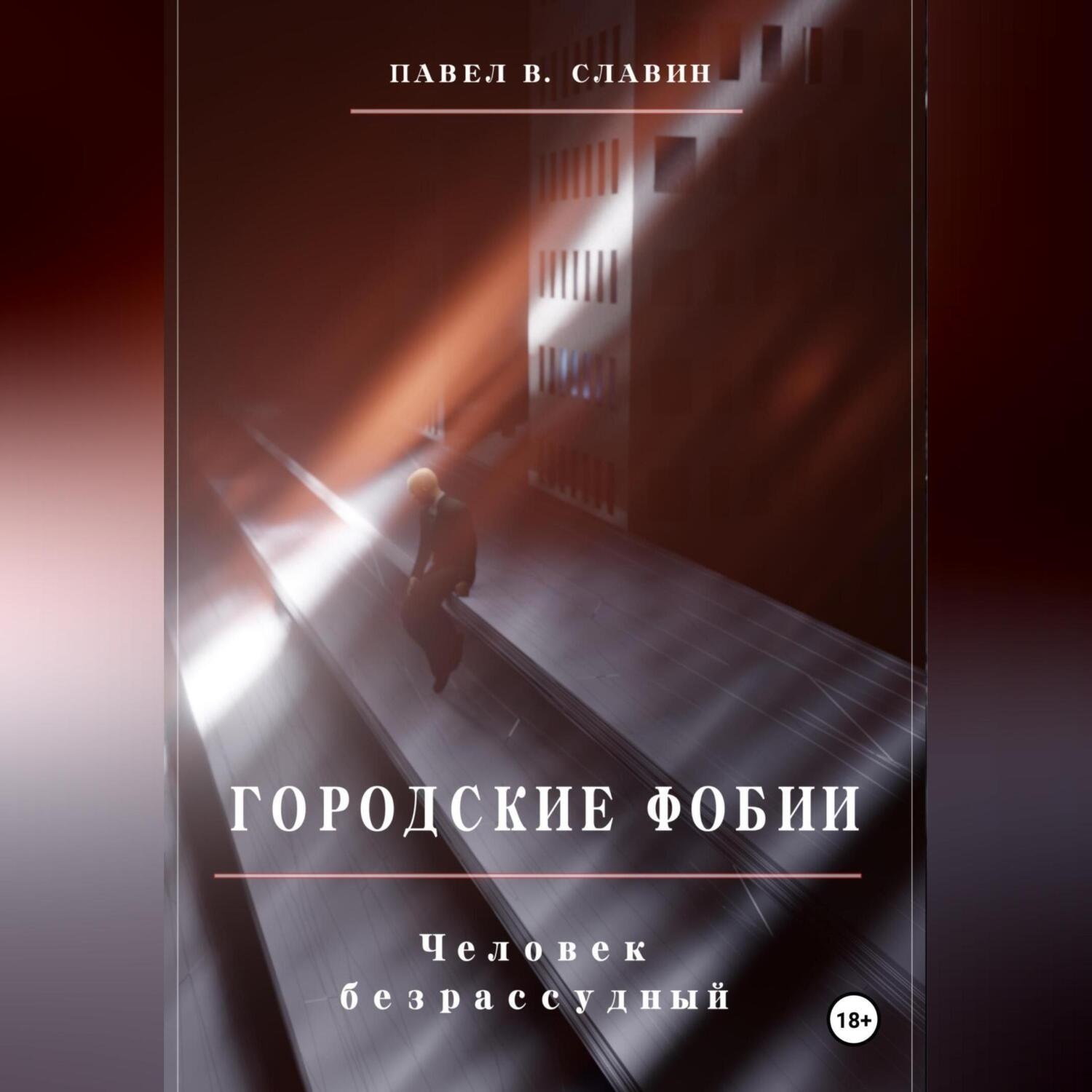 Обложка книги «Городские фобии. Человек безрассудный»