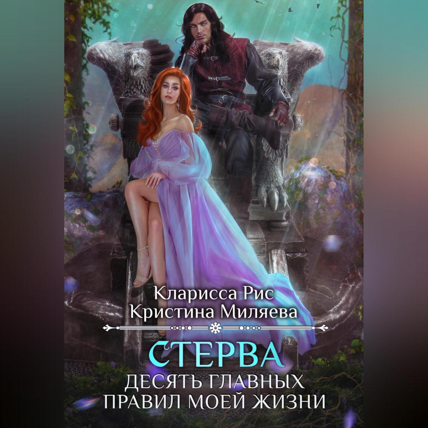 Обложка книги «Стерва. Десять главных правил моей жизни»