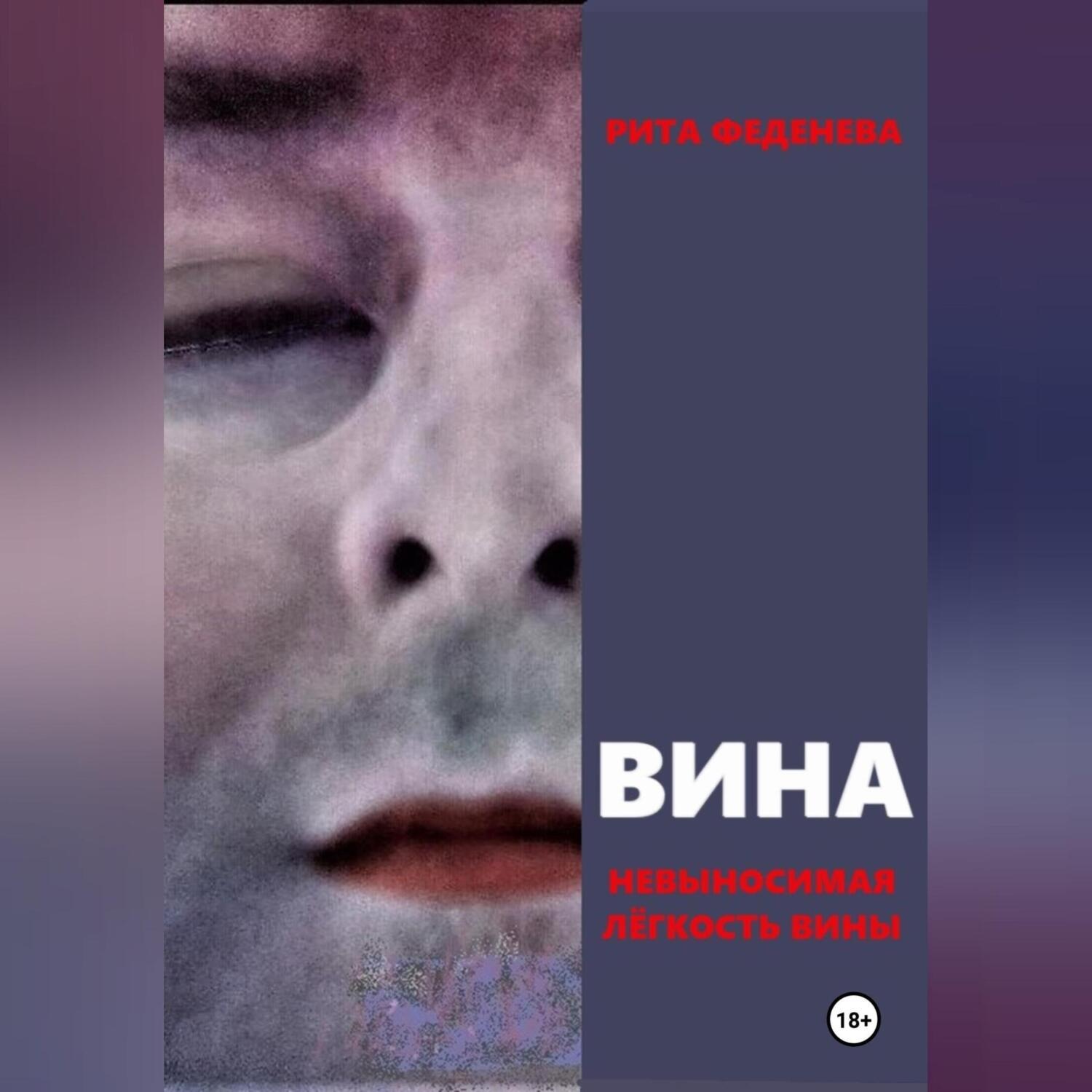 Обложка книги «ВИНА»