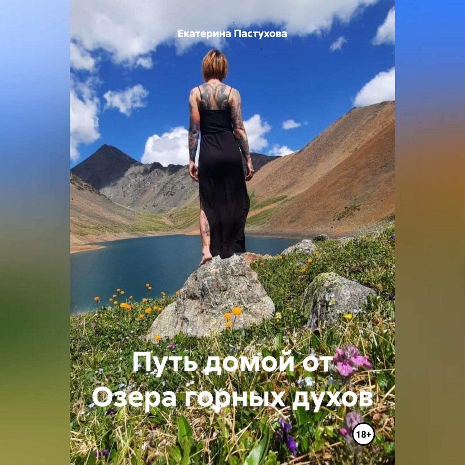 Обложка книги «Путь домой от Озера горных духов»