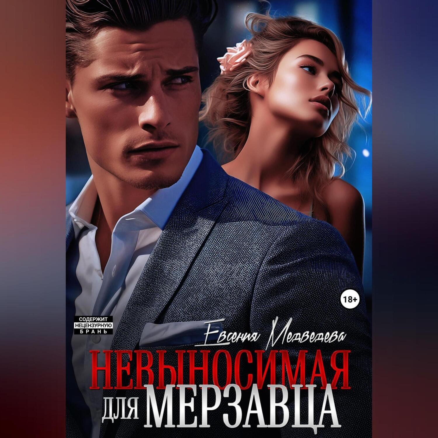 Обложка книги «Невыносимая для Мерзавца»