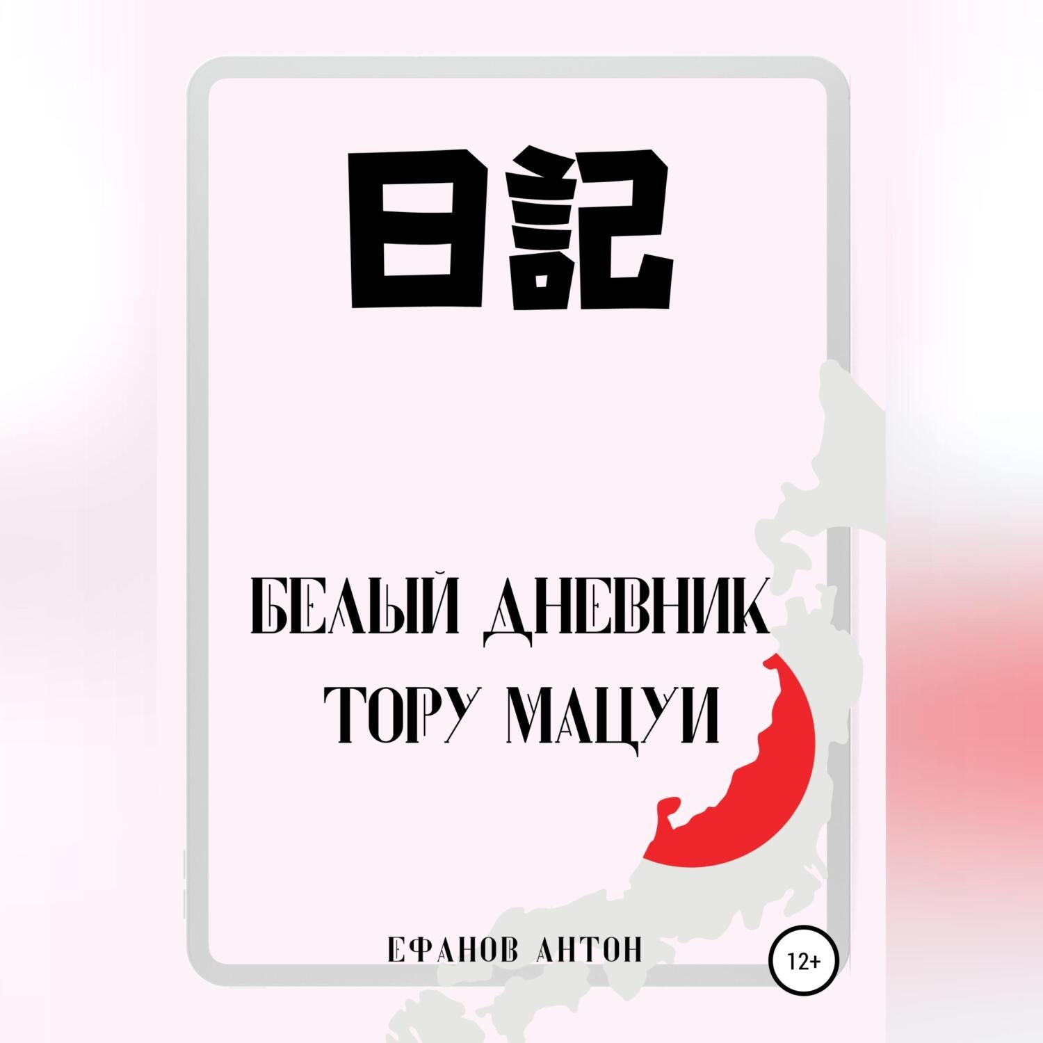 Обложка книги «Белый Дневник Тору Мацуи»