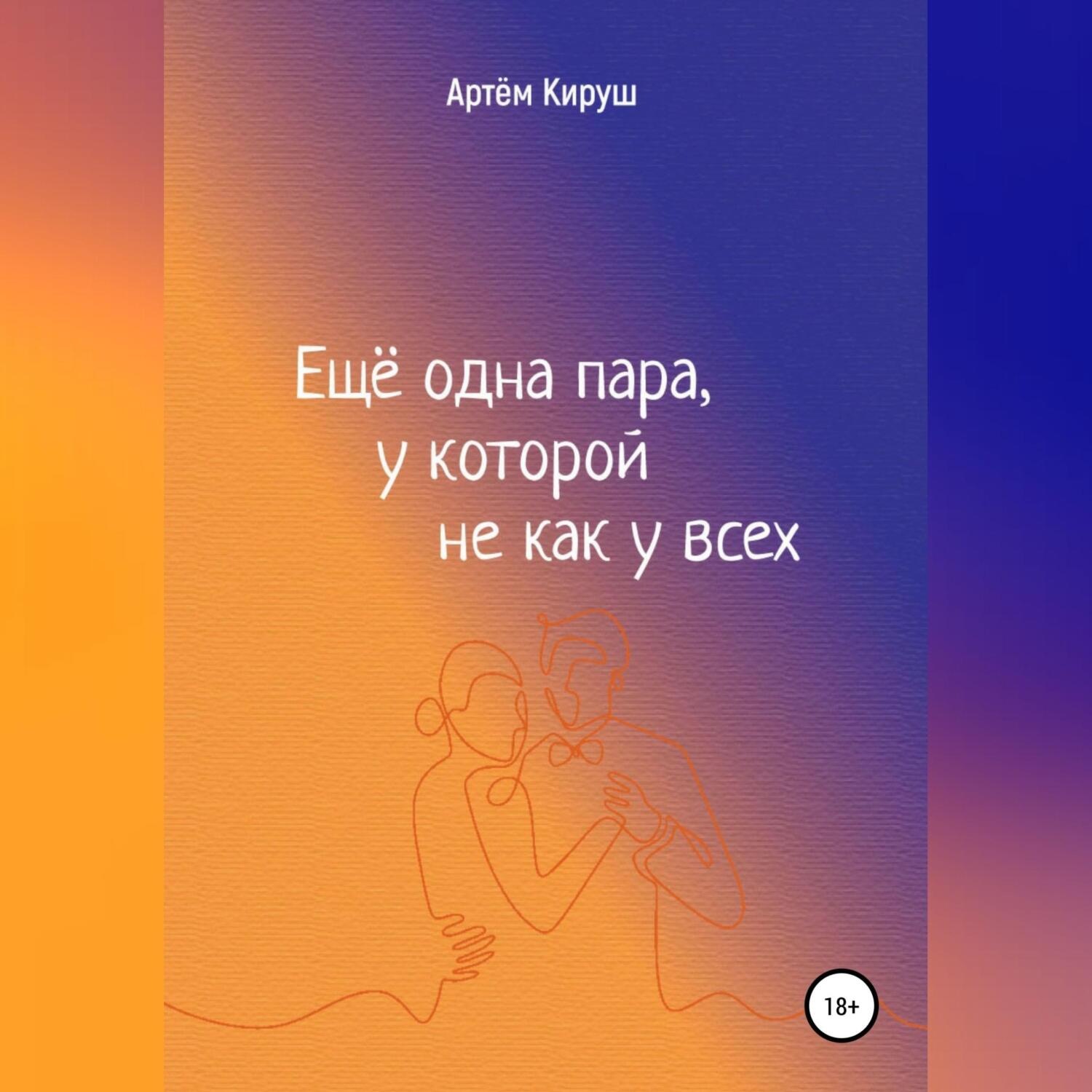 Обложка книги «Еще одна пара, у которой не как у всех»