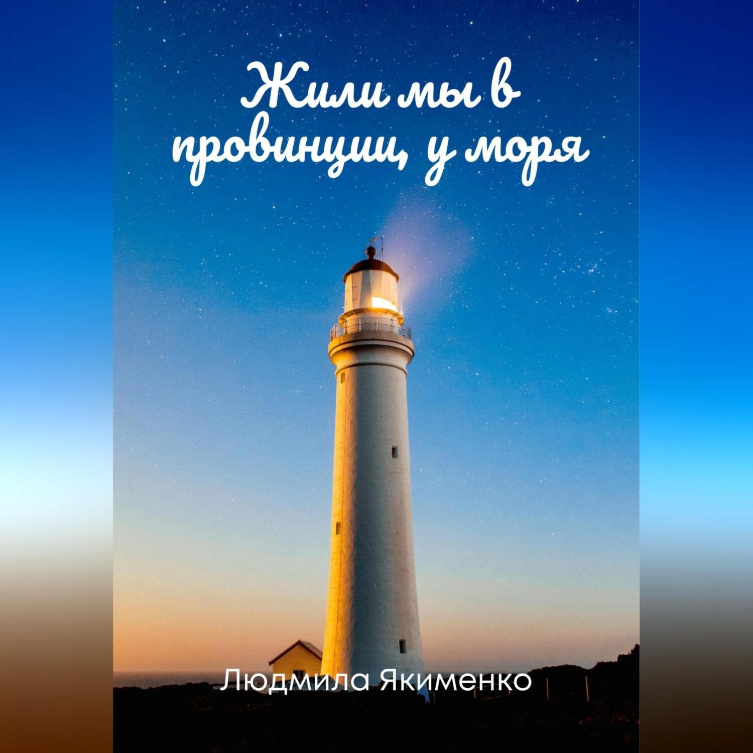 Обложка книги «Жили мы в провинции, у моря»