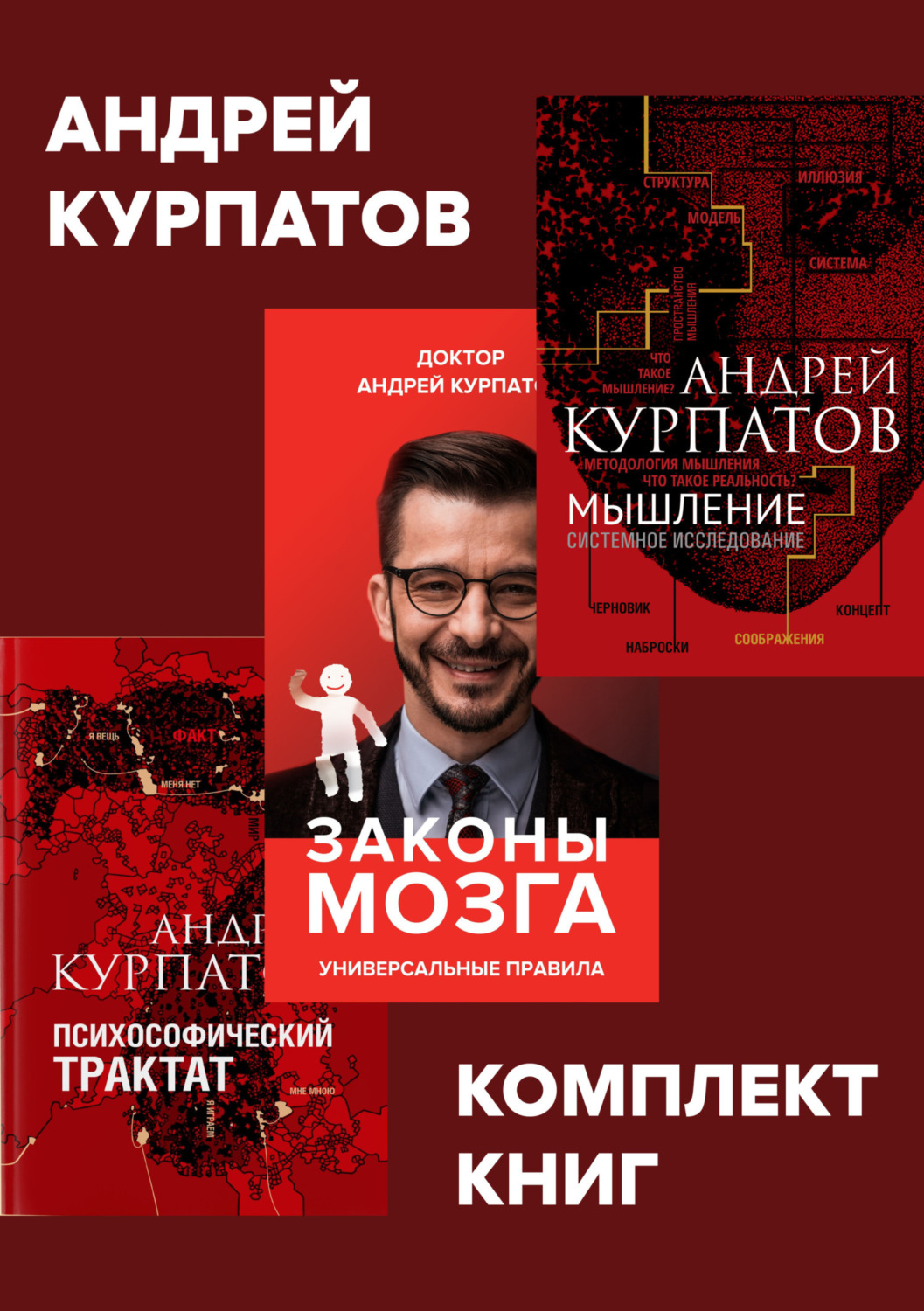 Обложка книги «Комплект книг: Мышление. Системное исследование / Законы мозга. Универсальные правила / Психософический трактат»