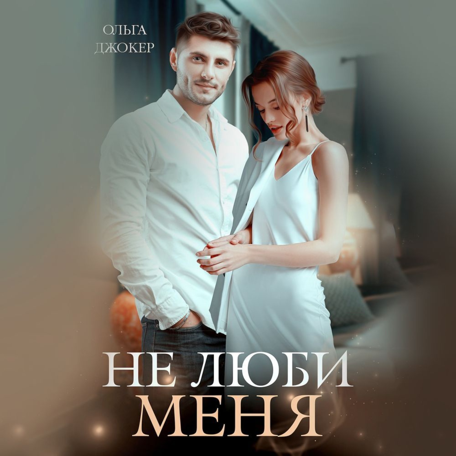 Обложка книги «Не люби меня»