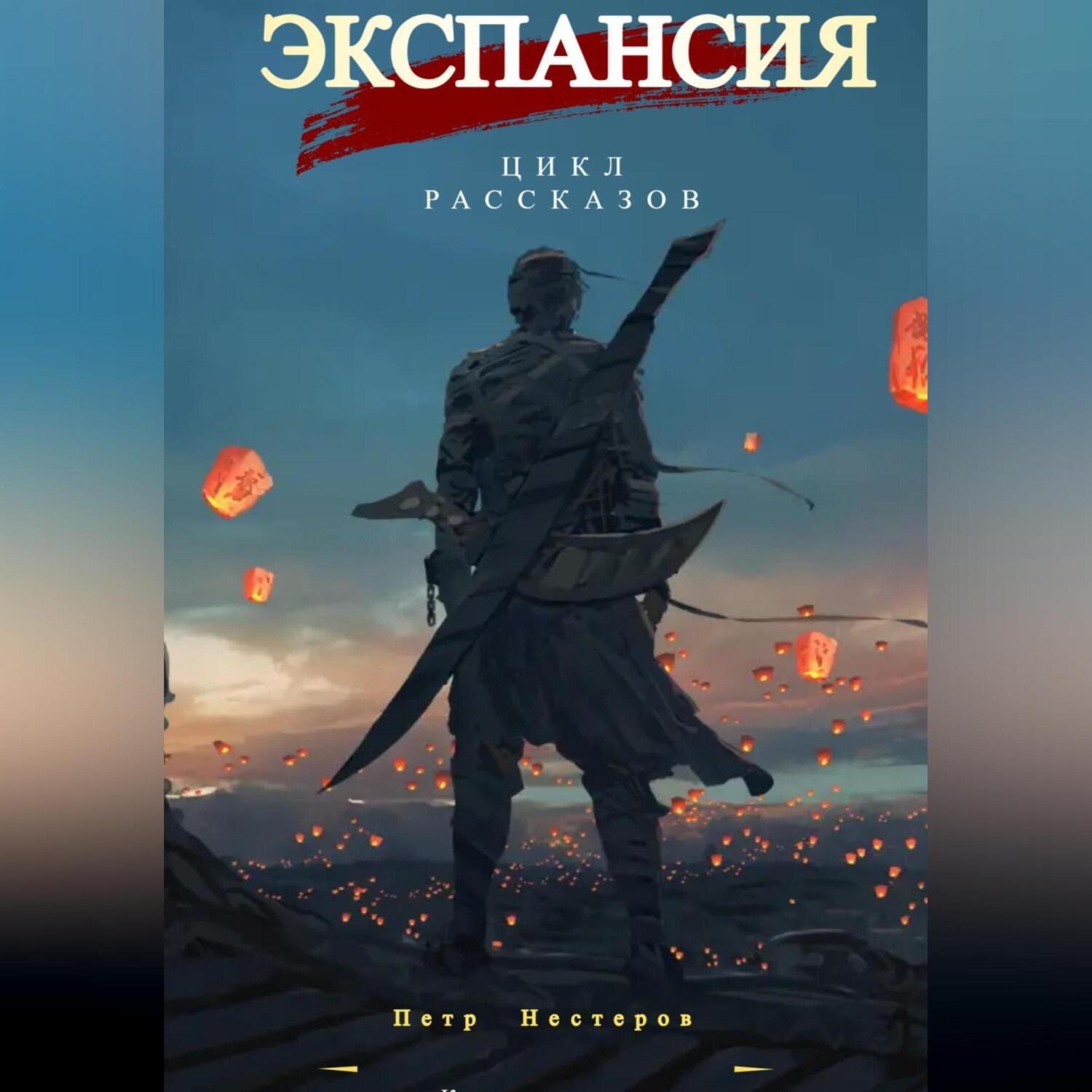 Обложка книги «Экспансия»