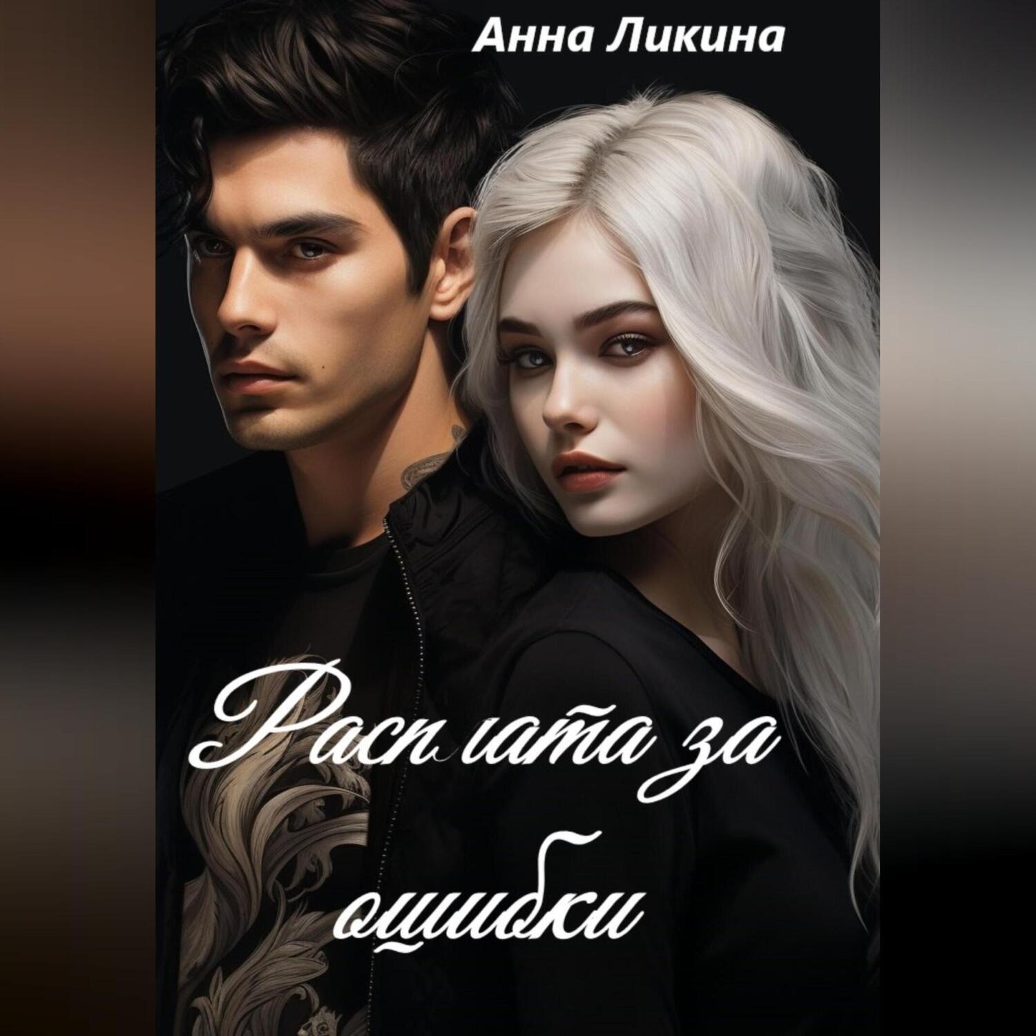 Обложка книги «Расплата за ошибки»