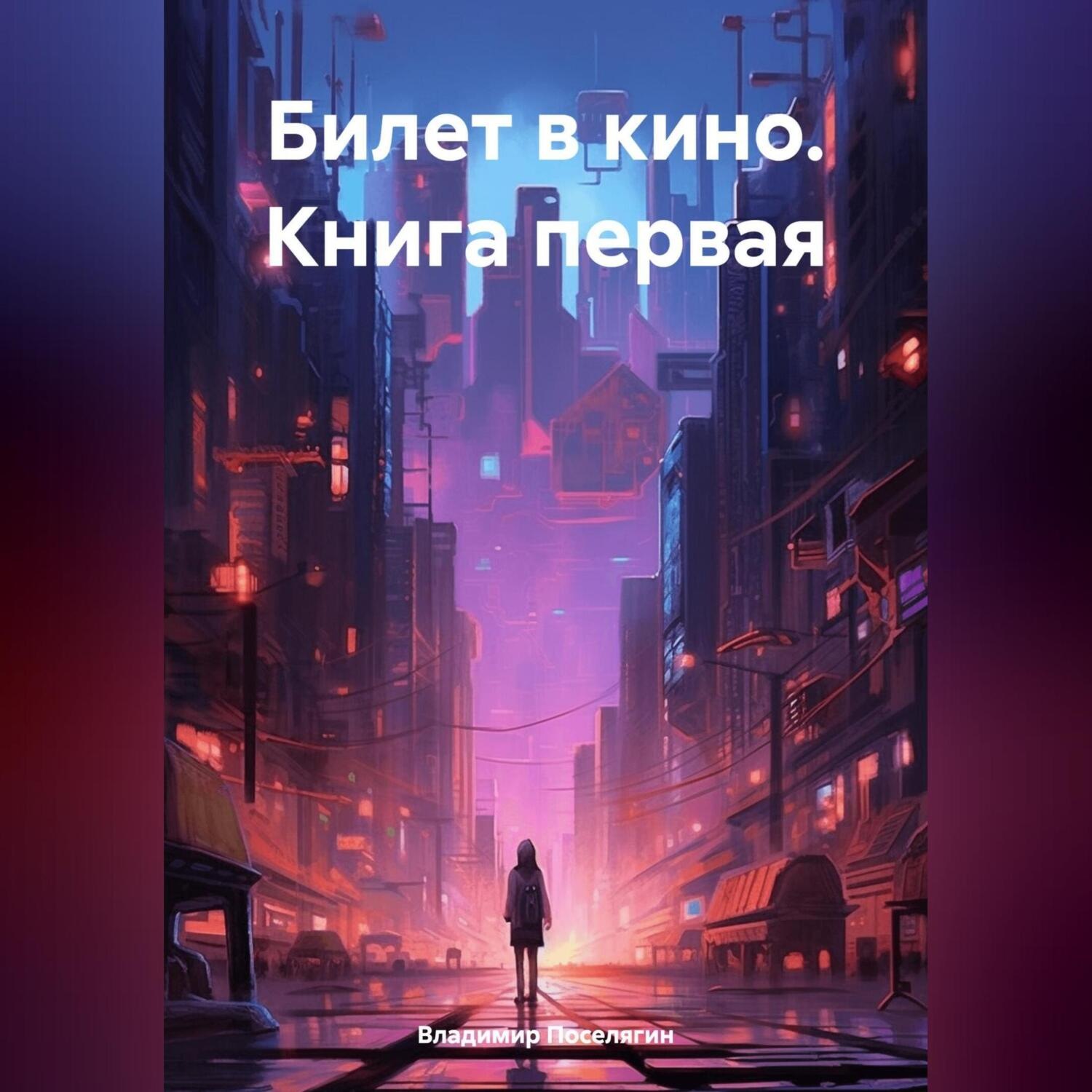 Обложка книги «Билет в кино. Книга первая»
