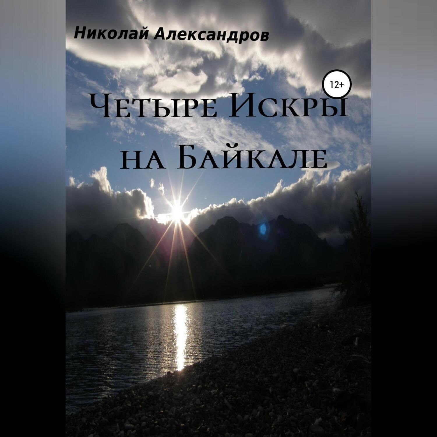 Обложка книги «Четыре Искры на Байкале»