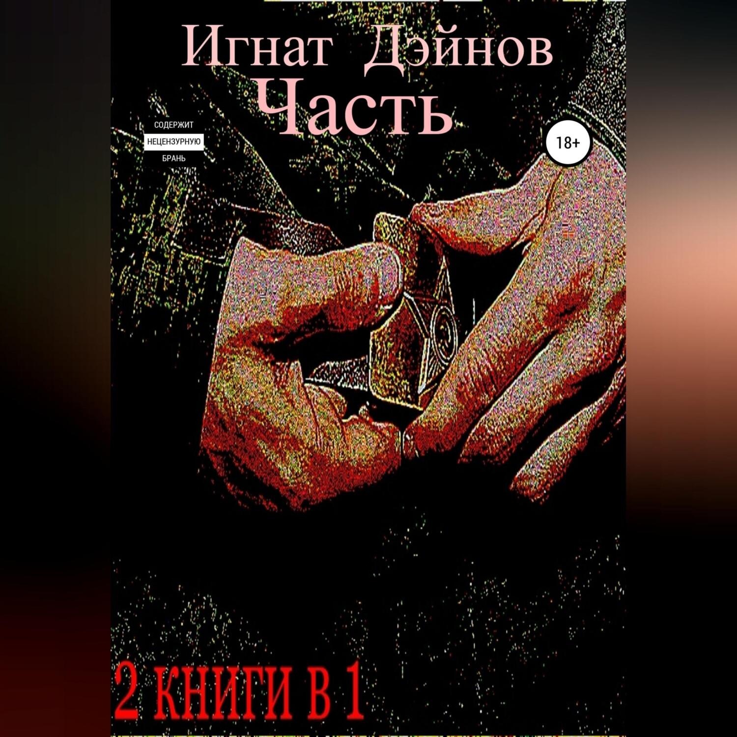 Обложка книги «Часть»