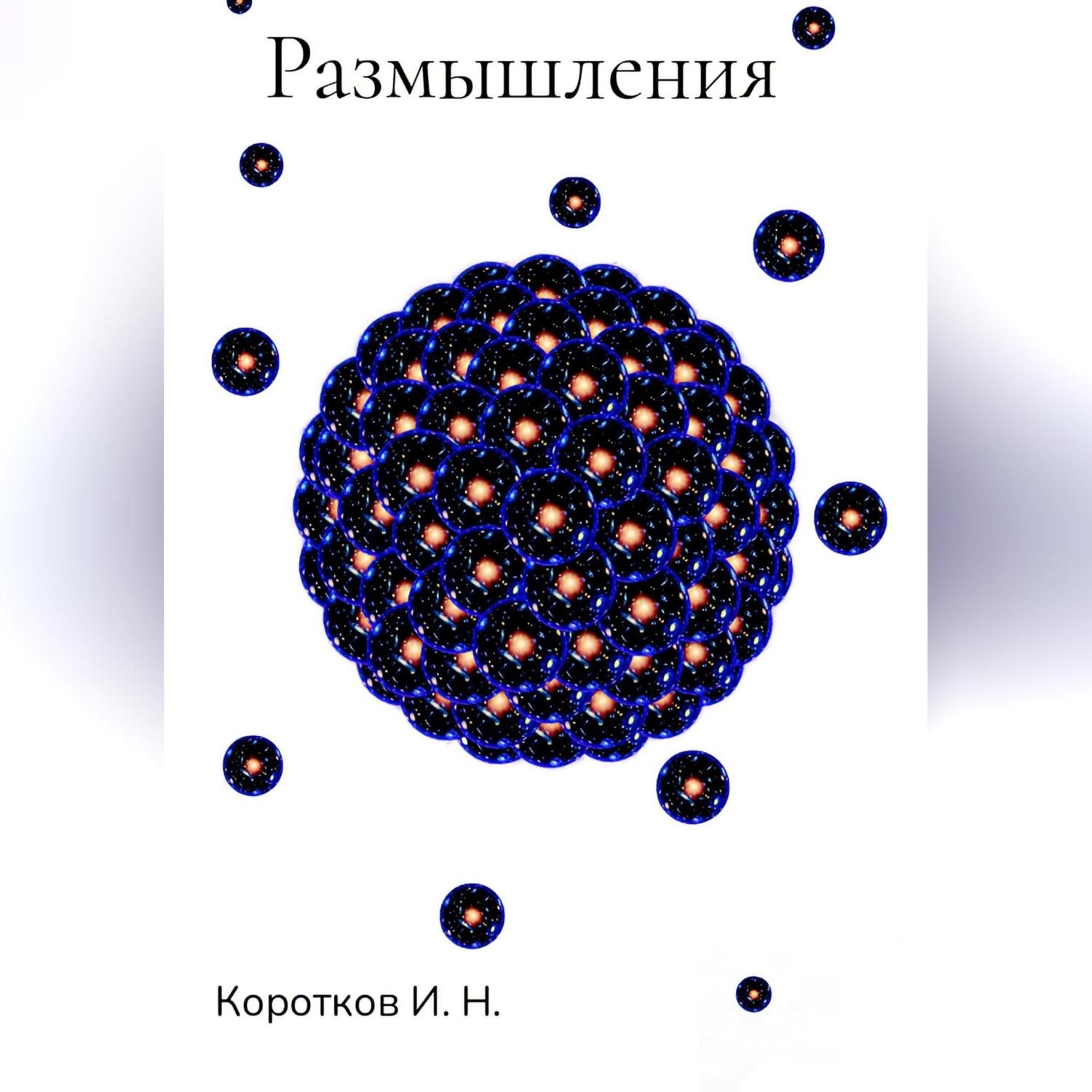 Обложка книги «Размышления»