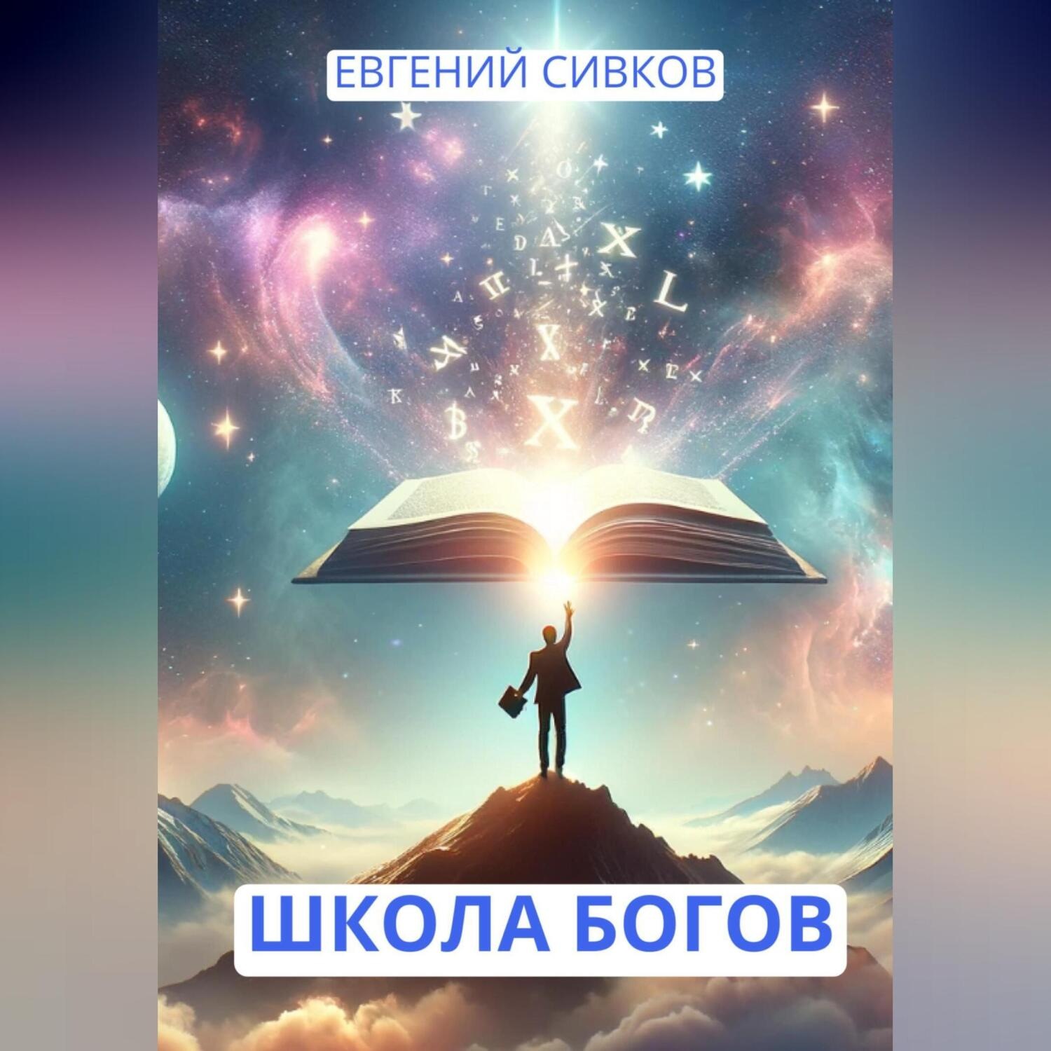 Обложка книги «Школа Богов»