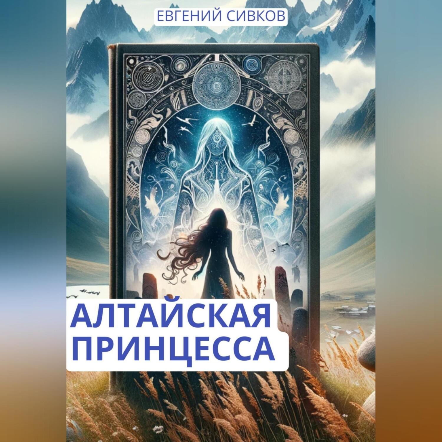 Обложка книги «Алтайская принцесса»