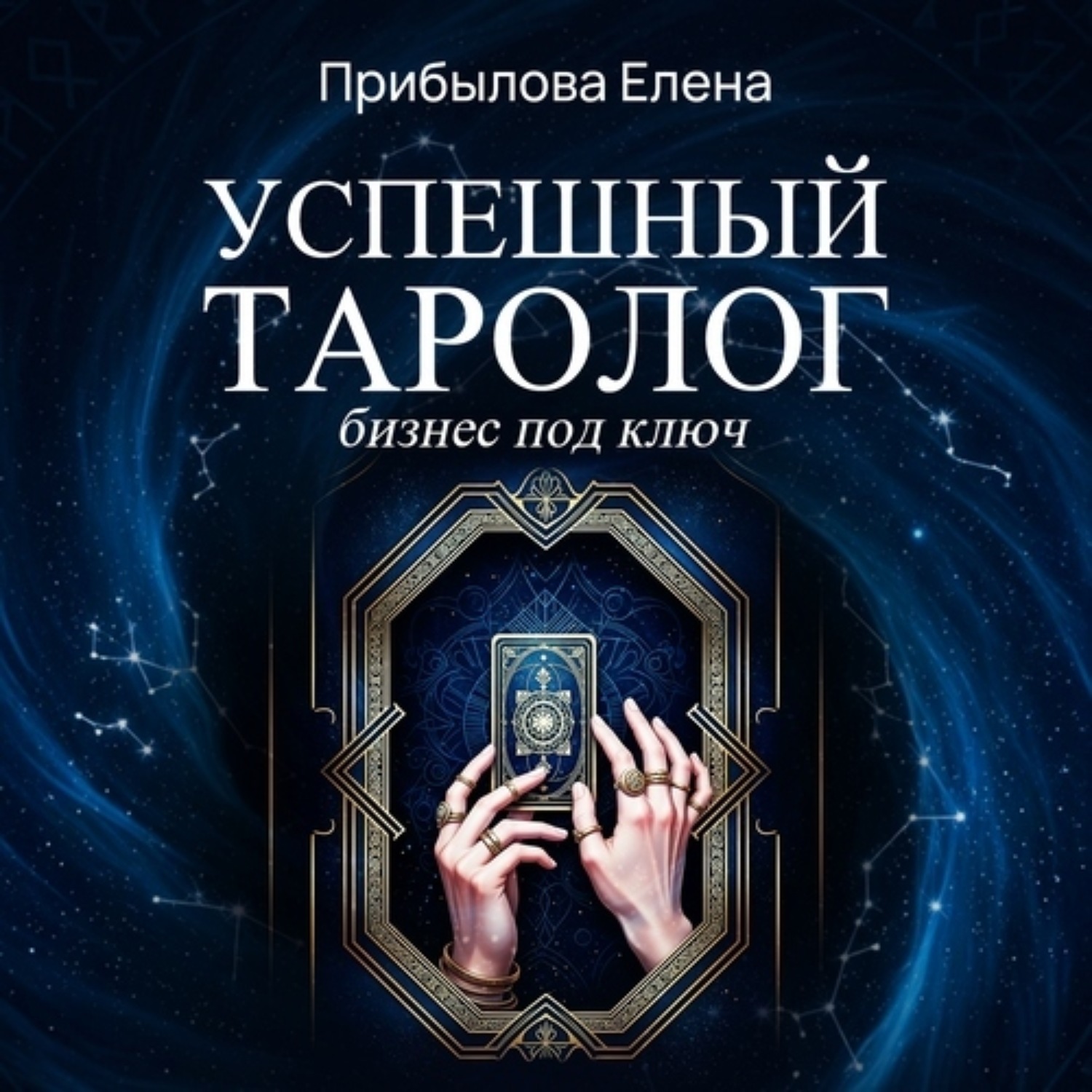 Обложка книги «Успешный Таролог. Бизнес под ключ»