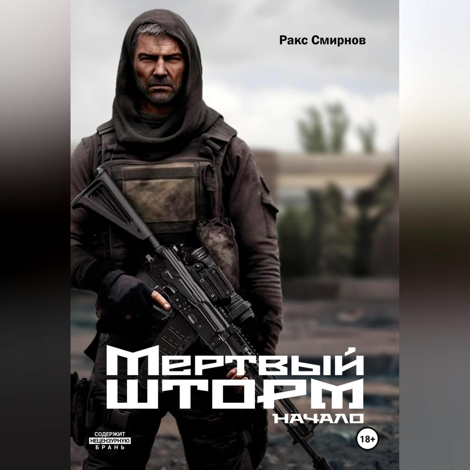 Обложка книги «Мертвый Шторм»