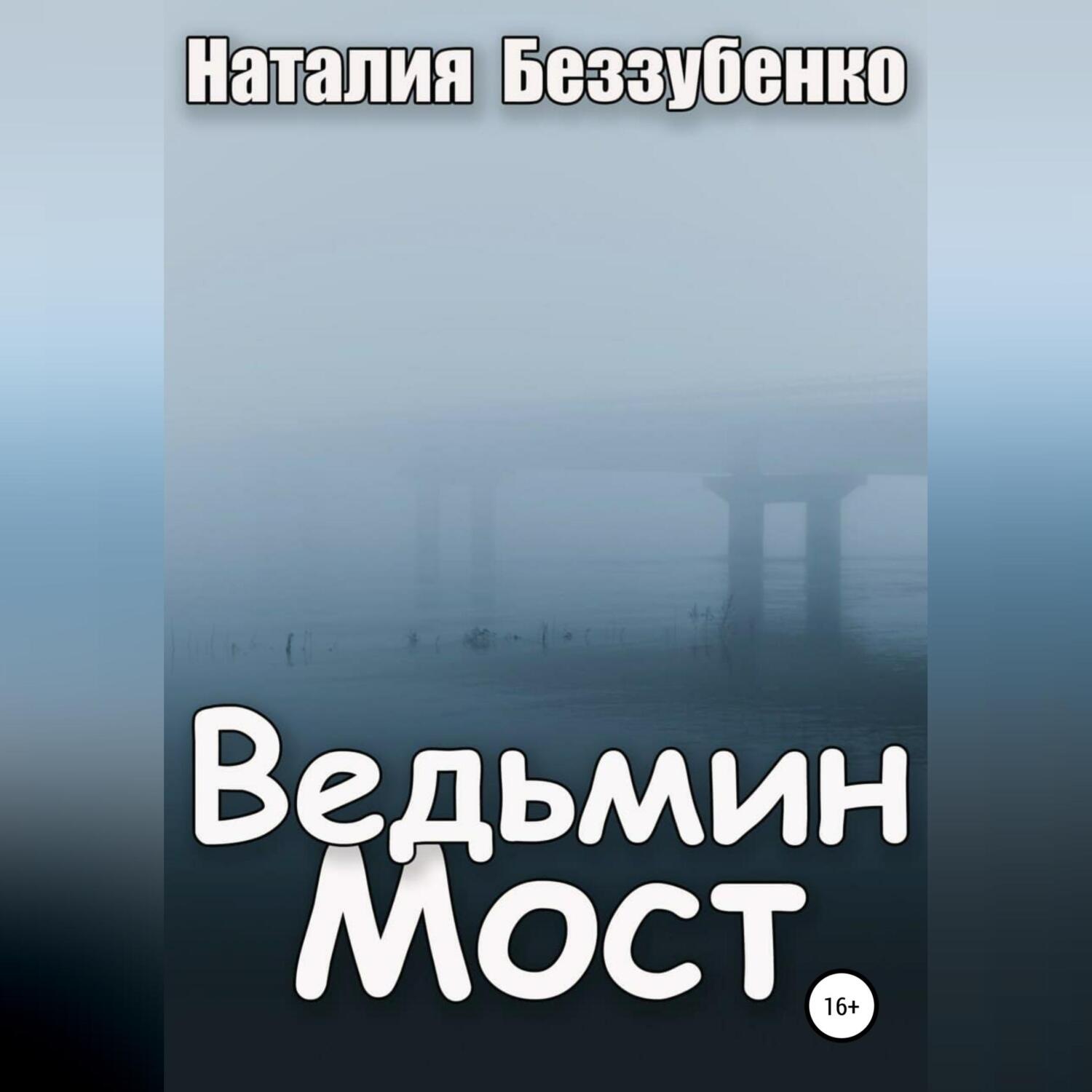Обложка книги «Ведьмин мост»
