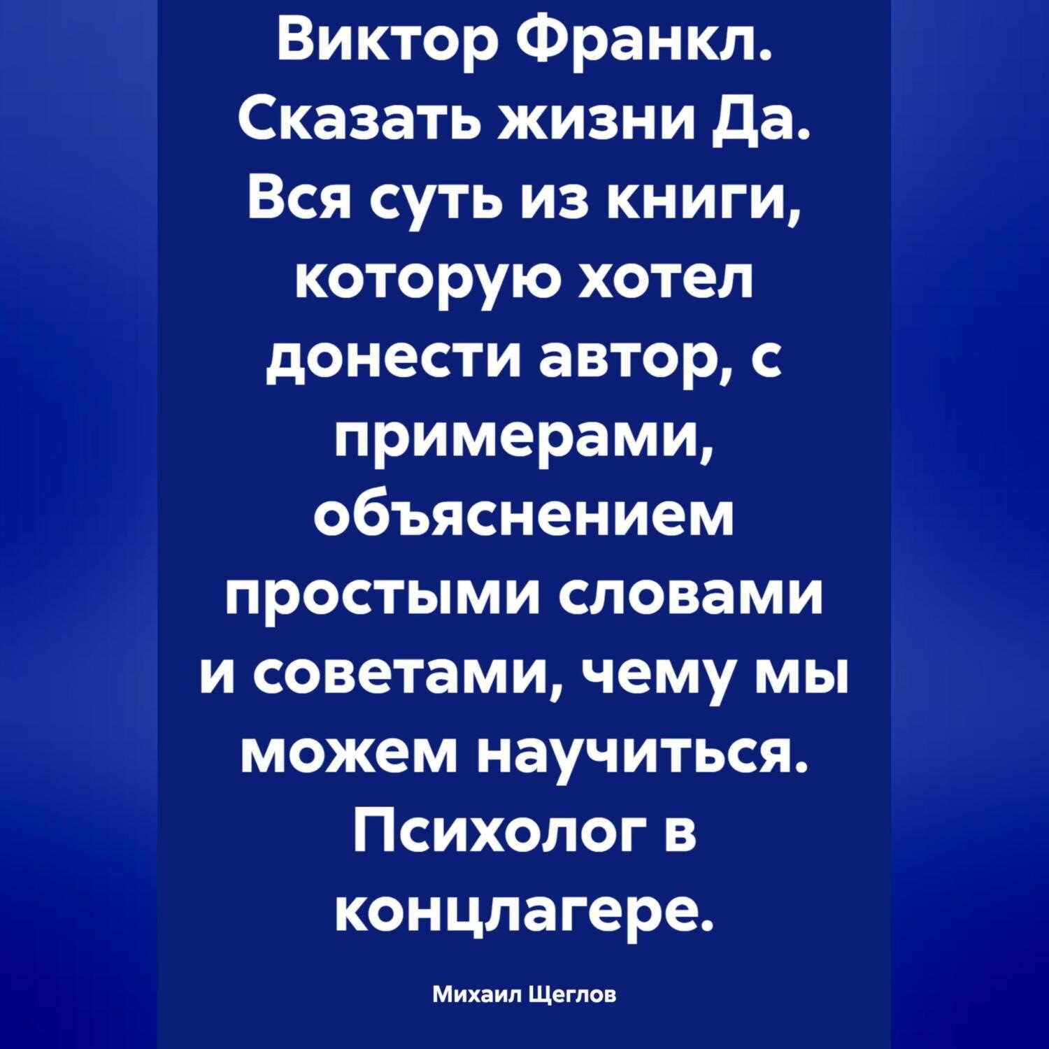 Обложка книги «Виктор Франкл. Сказать жизни Да. Вся суть из книги, которую хотел донести автор, с примерами, объяснением простыми словами и советами, чему мы можем научиться. Психолог в концлагере.»