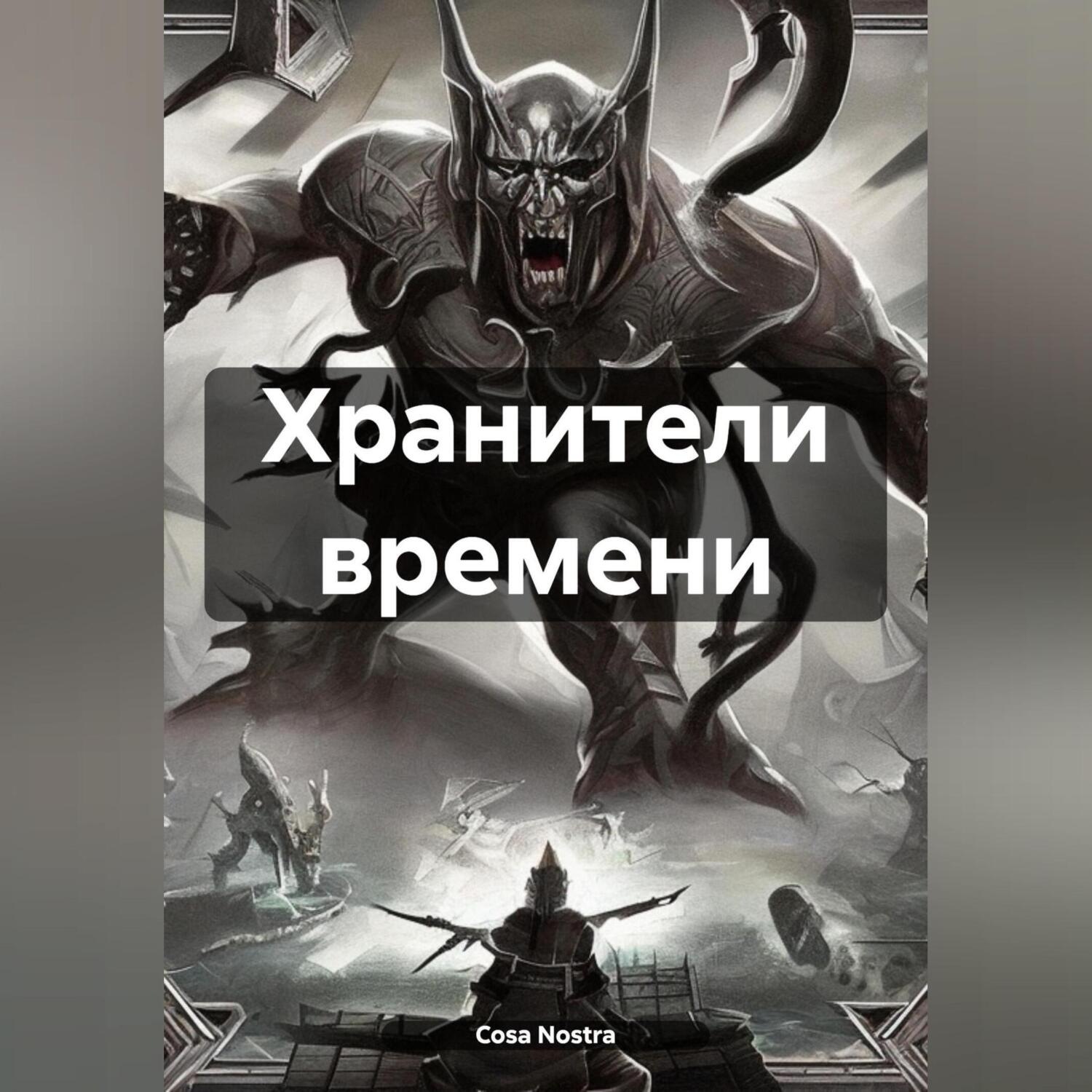 Обложка книги «Хранители времени»