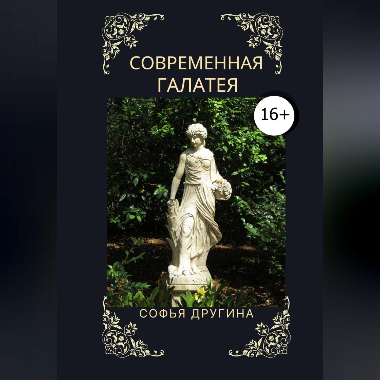 Обложка книги «Современная Галатея»