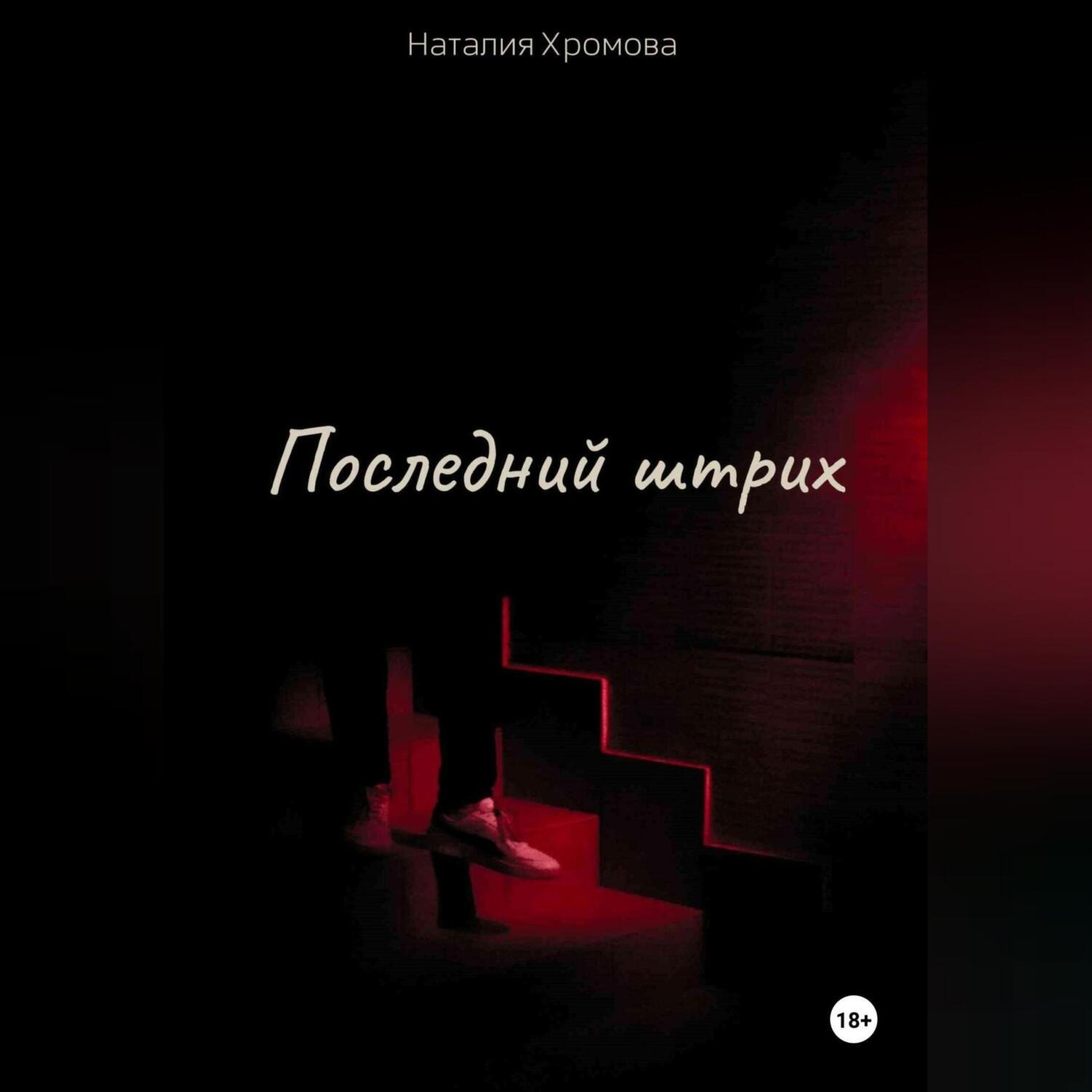 Обложка книги «Последний штрих»