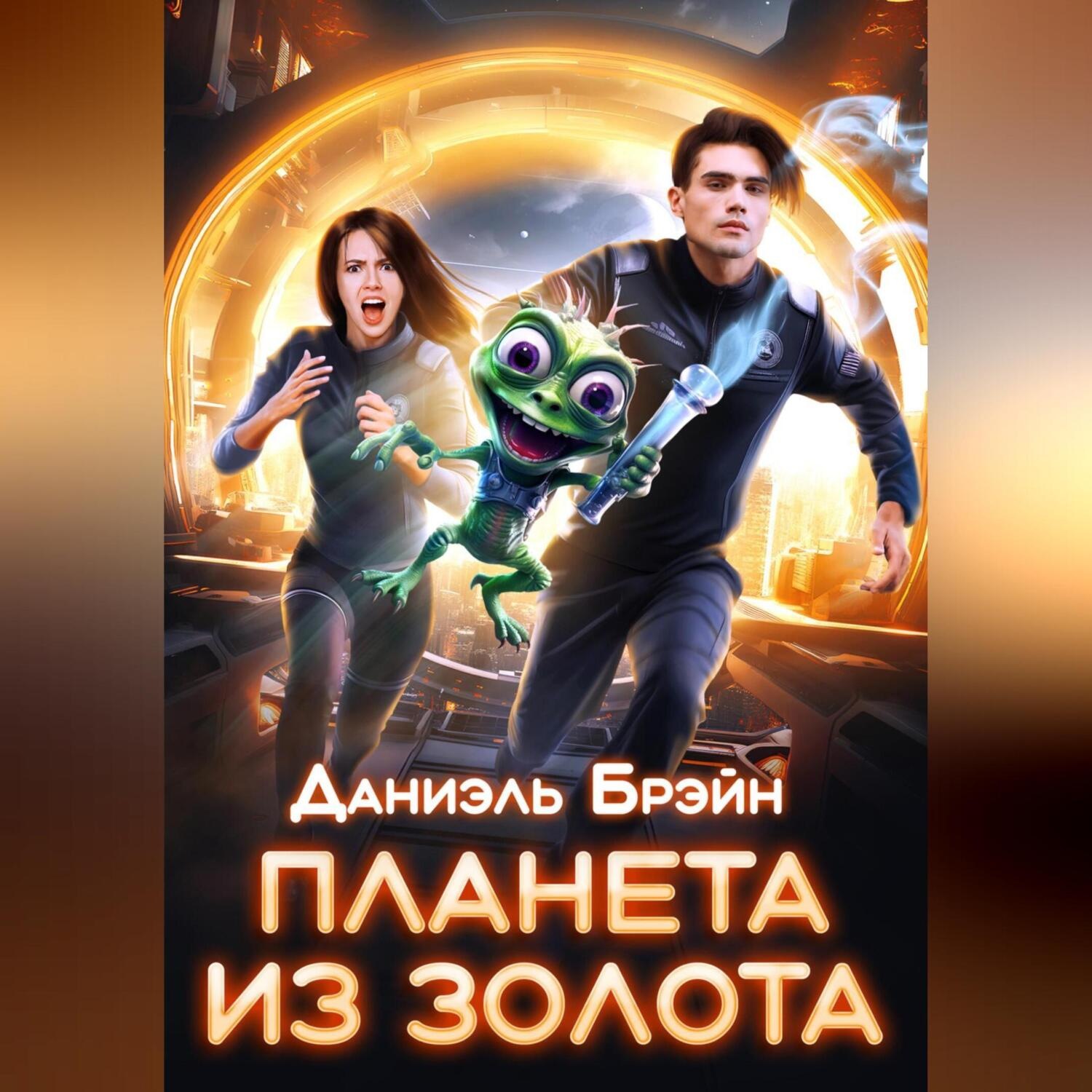 Обложка книги «Планета из золота»