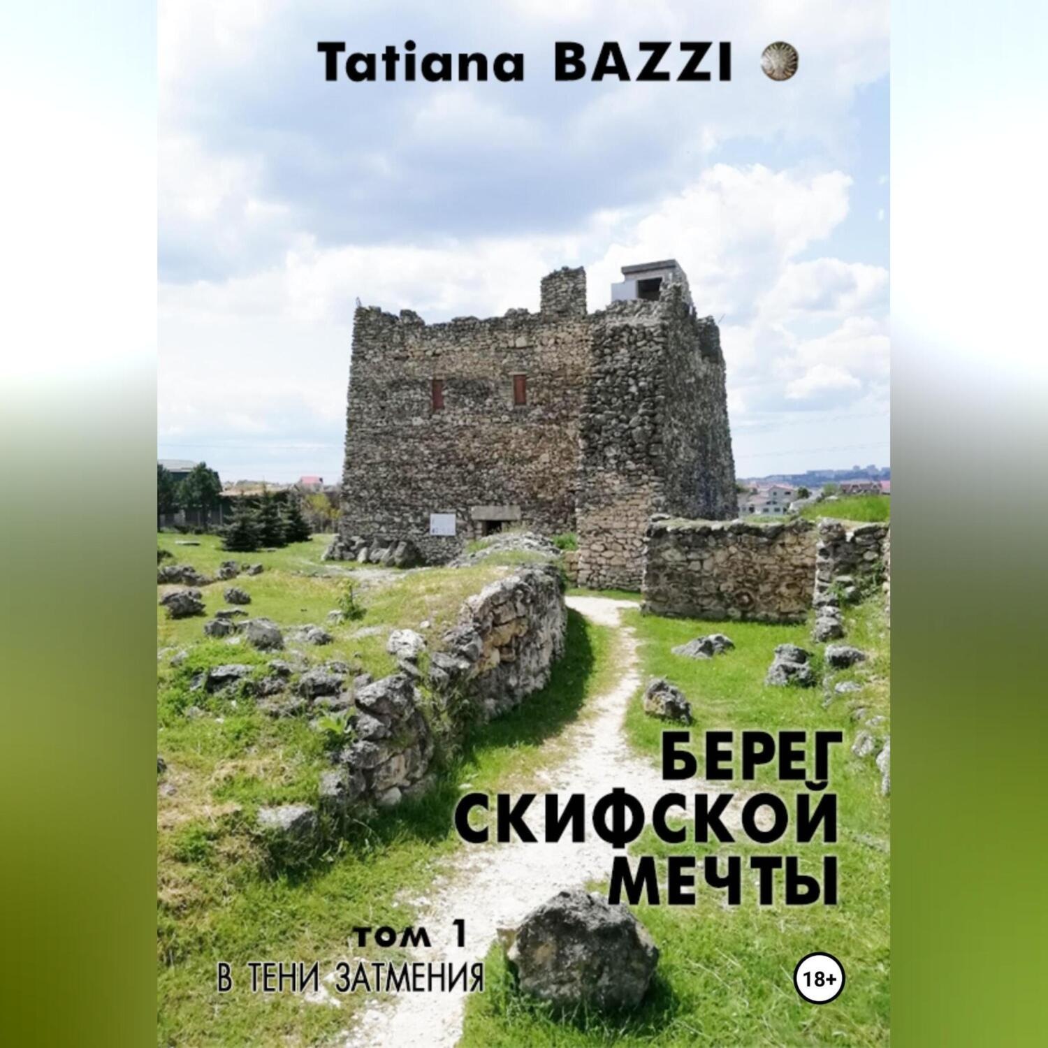 Обложка книги «Берег скифской мечты. Том 1. В тени затмения»