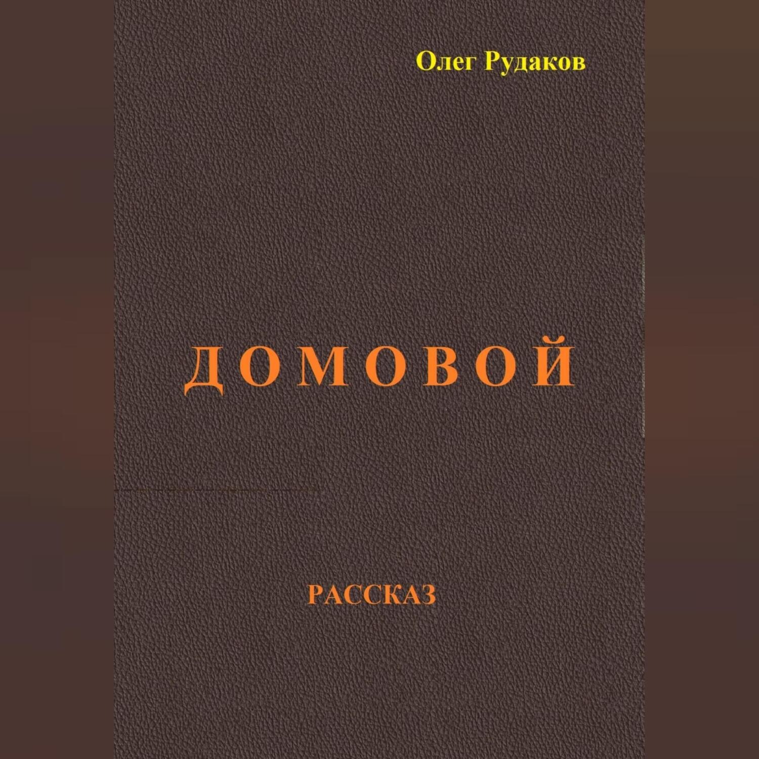 Обложка книги «Домовой»