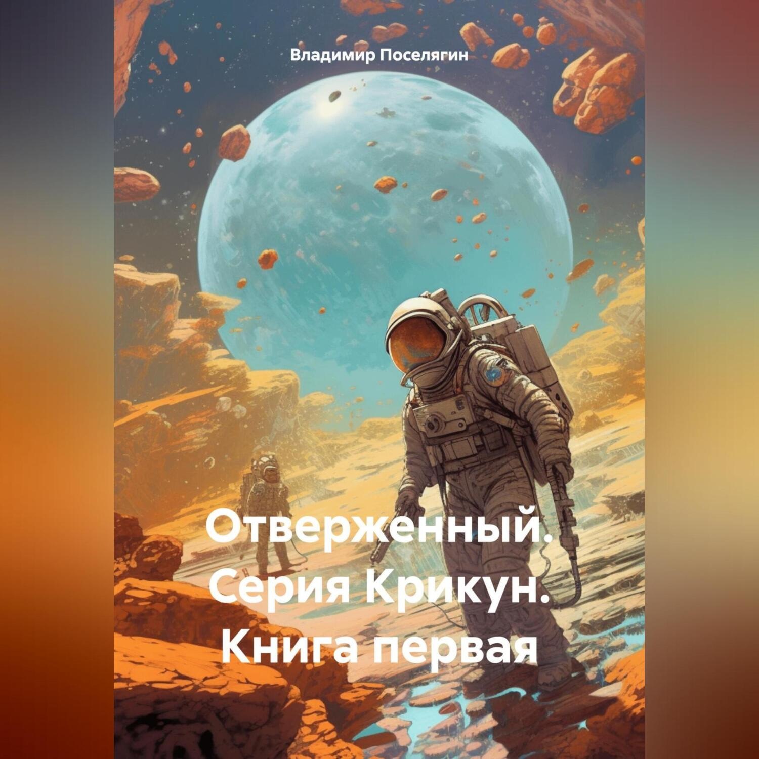 Обложка книги «Отверженный. Серия Крикун. Книга первая»
