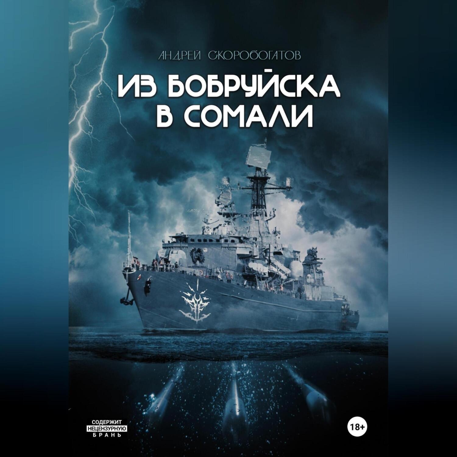 Обложка книги «Из Бобруйска в Сомали»