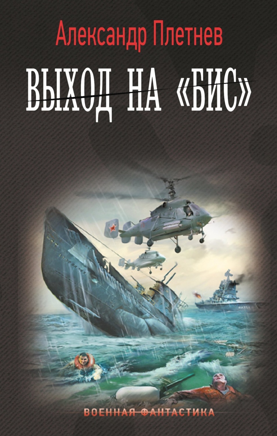 Обложка книги «Выход на «бис»»