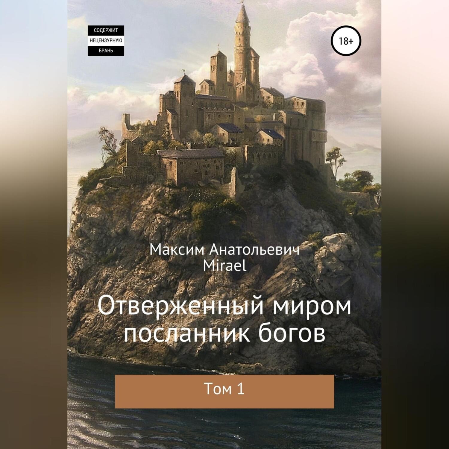 Обложка книги «Отверженный миром посланник богов. Том 1»