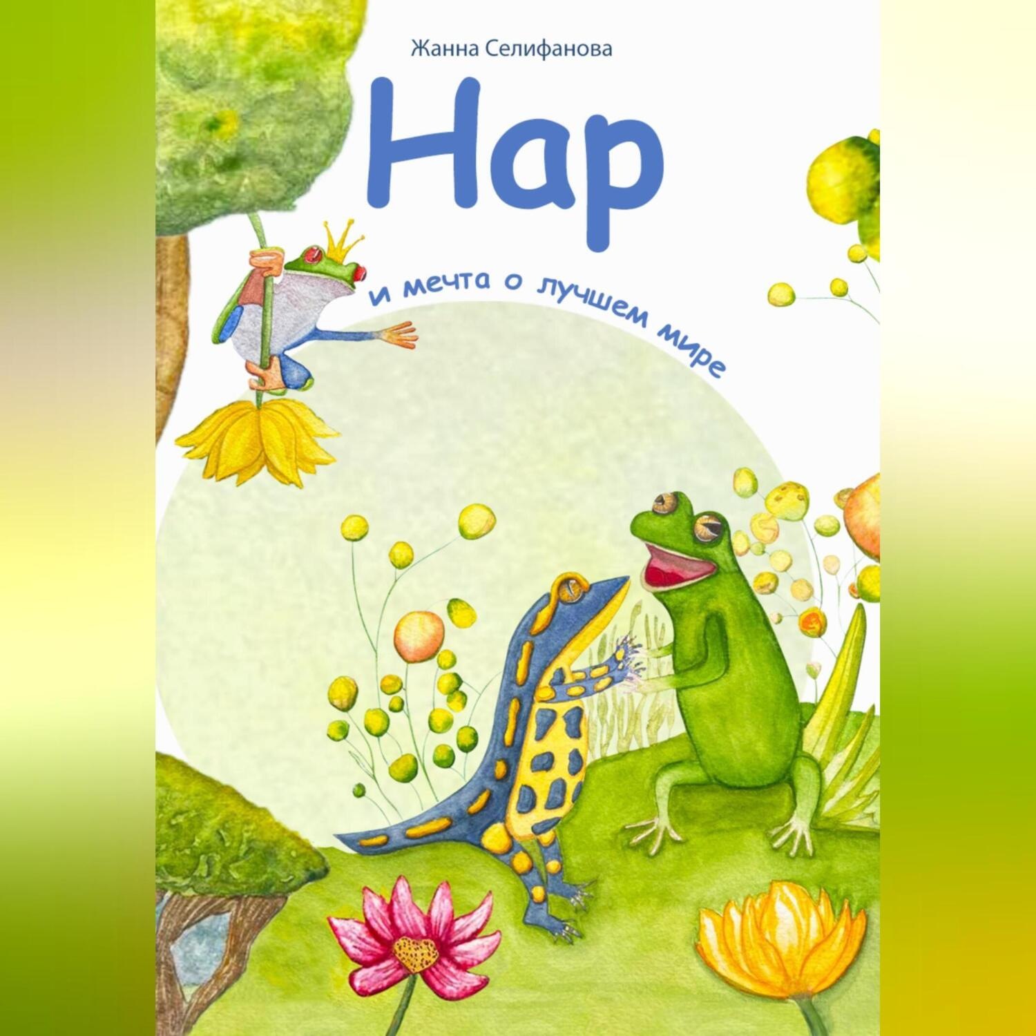 Обложка книги «Нар и мечта о лучшем мире»