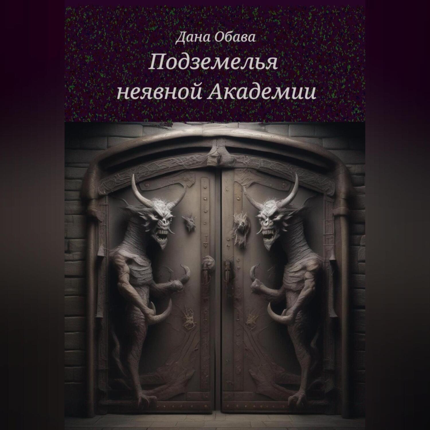 Обложка книги «Подземелья неявной Академии»