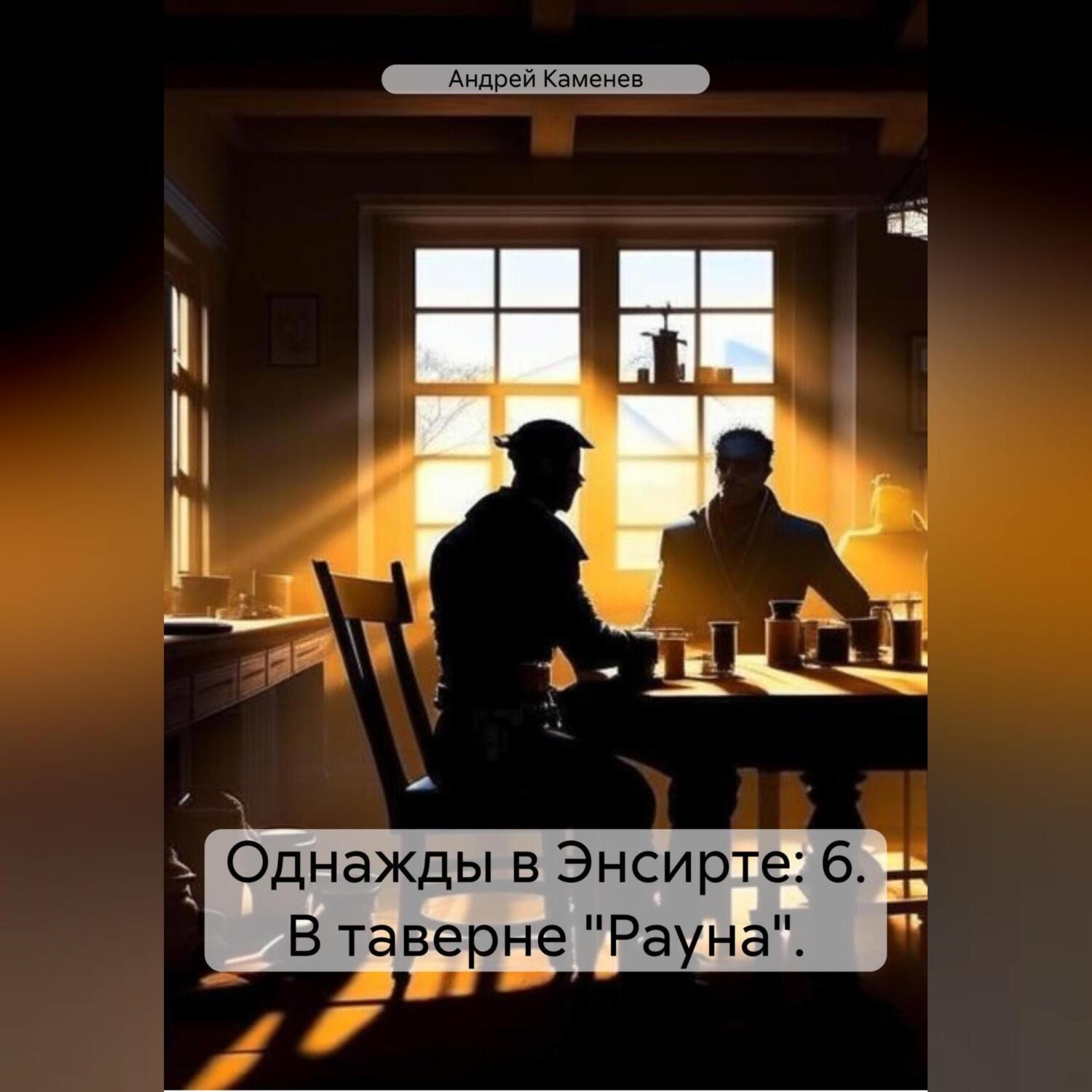 Обложка книги «Однажды в Энсирте: 6. В таверне «Рауна».»