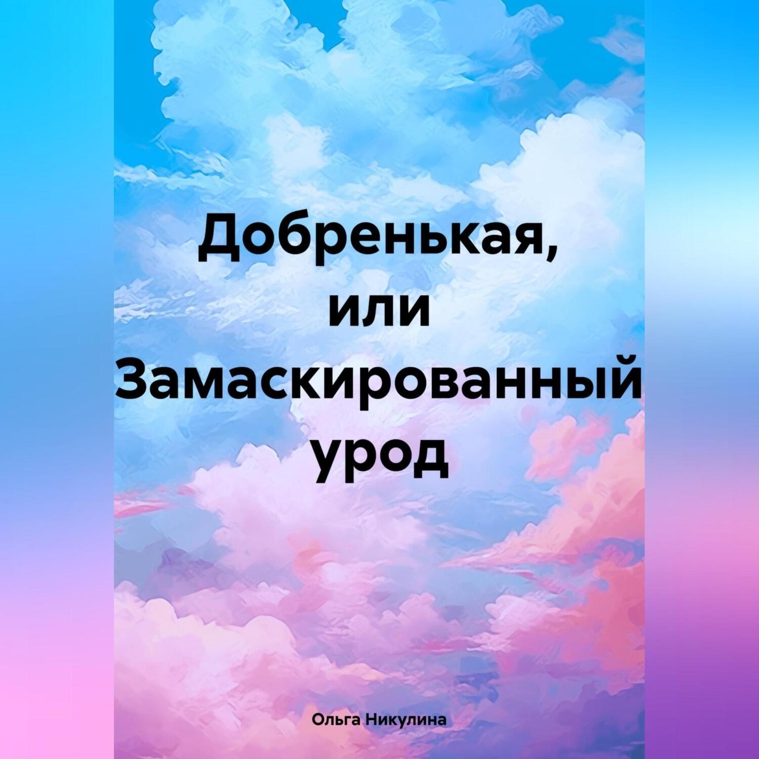 Обложка книги «Добренькая, или Замаскированный урод»