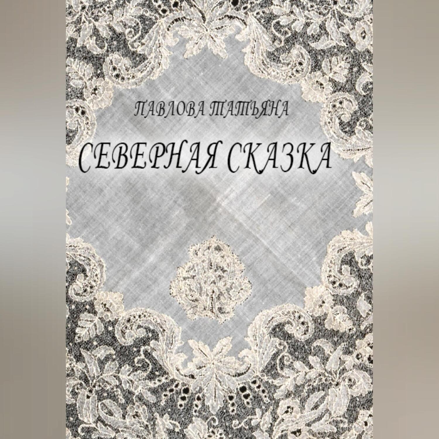 Обложка книги «Северная сказка»